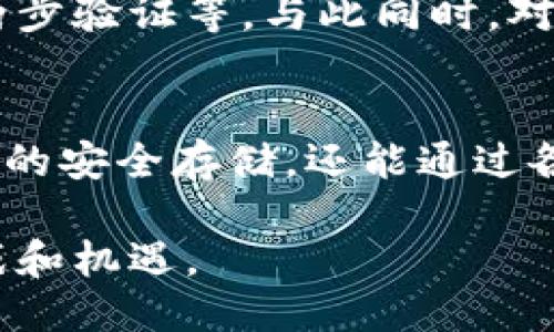 什么是TPWallet？
TPWallet是一个多功能的数字资产钱包，支持多种加密货币的存储和交易。随着区块链技术的快速发展，数字资产的管理需求也日益增加。TPWallet以其用户友好接口和安全性受到越来越多用户的青睐。在这个多变的市场中，理解TPWallet的资产增加功能对于数字资产爱好者而言显得尤为重要。

TPWallet的资产增加功能解析
当我们谈论TPWallet的资产增加时，这是指用户在钱包中通过不同方式提升其资产价值的过程。这种“增加”可以是通过存入新的加密货币、参与不同的投资项目，或者通过赚取奖励方式来实现的。TPWallet不仅允许用户直接交易，还支持通过参与去中心化金融（DeFi）项目来赚取收益。

如何通过TPWallet增加资产
TPWallet提供了多种途径来增加资产。以下是几种主要方式：

ul
    listrong直接购买数字资产：/strong用户可以通过TPWallet直接购买各种加密货币。只需绑定支付方式，便可迅速入手新的数字资产。/li
    listrong参与流动性挖矿：/strong在DeFi项目中通过提供流动性来赚取收益。用户可以将自己的Token存入流动性池，从而获得额外代币或手续费奖励。/li
    listrong staking：/strong 用户可以将手中的某些加密货币进行质押，获取利息或奖励，增加资产的同时享受被动收入。/li
    listrong参加空投活动：/strong许多新兴项目会通过空投的方式向社区分发代币，用户可以利用TPWallet参与这些空投，进一步增加资产。/li
    listrong参与项目投资：/strong投资早期项目或初创企业，以持有的代币为主，通过价格上涨或项目发展获取收益。/li
/ul

TPWallet的安全性与可靠性
在使用TPWallet增加资产的过程中，安全性始终是用户最关心的问题之一。TPWallet具备多重安全机制，包括但不限于：

ul
    listrong私钥控制：/strong用户的资产私钥仅存储在用户设备中，TPWallet不存储用户的私钥，从而提高安全性。/li
    listrong两步验证：/strongTPWallet支持两步验证功能，在进行交易或更改设置时，用户需通过额外步骤确保账户安全。/li
    listrong定期安全审计：/strong官方会定期对系统进行安全审计，查找漏洞和改进措施，确保用户资产安全无忧。/li
/ul

未来趋势
随着市场的不断演变，TPWallet也在适应新的发展趋势。交易的去中心化、安全性和用户体验将成为未来钱包发展的关键方向。真心觉得，用户的教育与意识提升也非常重要。用户在参与加密资产投资时，不仅要了解市场的波动性，还要时刻关注安全问题。

可能相关的问题

h41. TPWallet是否支持所有主流的加密货币？/h4
TPWallet支持多种主流加密货币，如比特币、以太坊等，但并不意味着它支持所有出现的加密货币。真心觉得，用户在使用前最好核实所需资产的支持情况。平台通常会随着市场发展不断增加新币种的支持，但建议用户在存储重大资产时，务必查看官方的支持币种列表，避免资产无法取出或兑换的风险。

h42. 如何保证在TPWallet中的资产安全？/h4
确保在TPWallet中的资产安全并不是一件简单的事情。用户需要考虑多个方面，包括定期更新钱包应用、避免在不安全的网络环境中访问钱包、启用两步验证等。与此同时，对于用户来说，真心觉得，强密码的设置也是非常有必要的。只要保持警惕，做好安全防护，TPWallet能为用户提供一个相对安全的资产存储和增值平台。

总结
TPWallet为用户提供了丰富的资产管理和增值的功能，未来的加密货币市场将会越来越多元化。通过对TPWallet的正确使用，用户不仅可以实现资产的安全存储，还能通过各种方式来增加自己的财富。值得提及的是，随着市场的不断变化，用户也应保持学习和适应的态度，以掌握最新的趋势和机会。 

总之，在探索TPWallet的过程中，希望每位用户都能保持对数字资产的好奇心和求知欲，不断提升自己的金融素养，以更好地应对未来可能遭遇的挑战和机遇。