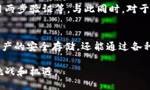 什么是TPWallet？
TPWallet是一个多功能的数字资产钱包，支持多种加密货币的存储和交易。随着区块链技术的快速发展，数字资产的管理需求也日益增加。TPWallet以其用户友好接口和安全性受到越来越多用户的青睐。在这个多变的市场中，理解TPWallet的资产增加功能对于数字资产爱好者而言显得尤为重要。

TPWallet的资产增加功能解析
当我们谈论TPWallet的资产增加时，这是指用户在钱包中通过不同方式提升其资产价值的过程。这种“增加”可以是通过存入新的加密货币、参与不同的投资项目，或者通过赚取奖励方式来实现的。TPWallet不仅允许用户直接交易，还支持通过参与去中心化金融（DeFi）项目来赚取收益。

如何通过TPWallet增加资产
TPWallet提供了多种途径来增加资产。以下是几种主要方式：

ul
    listrong直接购买数字资产：/strong用户可以通过TPWallet直接购买各种加密货币。只需绑定支付方式，便可迅速入手新的数字资产。/li
    listrong参与流动性挖矿：/strong在DeFi项目中通过提供流动性来赚取收益。用户可以将自己的Token存入流动性池，从而获得额外代币或手续费奖励。/li
    listrong staking：/strong 用户可以将手中的某些加密货币进行质押，获取利息或奖励，增加资产的同时享受被动收入。/li
    listrong参加空投活动：/strong许多新兴项目会通过空投的方式向社区分发代币，用户可以利用TPWallet参与这些空投，进一步增加资产。/li
    listrong参与项目投资：/strong投资早期项目或初创企业，以持有的代币为主，通过价格上涨或项目发展获取收益。/li
/ul

TPWallet的安全性与可靠性
在使用TPWallet增加资产的过程中，安全性始终是用户最关心的问题之一。TPWallet具备多重安全机制，包括但不限于：

ul
    listrong私钥控制：/strong用户的资产私钥仅存储在用户设备中，TPWallet不存储用户的私钥，从而提高安全性。/li
    listrong两步验证：/strongTPWallet支持两步验证功能，在进行交易或更改设置时，用户需通过额外步骤确保账户安全。/li
    listrong定期安全审计：/strong官方会定期对系统进行安全审计，查找漏洞和改进措施，确保用户资产安全无忧。/li
/ul

未来趋势
随着市场的不断演变，TPWallet也在适应新的发展趋势。交易的去中心化、安全性和用户体验将成为未来钱包发展的关键方向。真心觉得，用户的教育与意识提升也非常重要。用户在参与加密资产投资时，不仅要了解市场的波动性，还要时刻关注安全问题。

可能相关的问题

h41. TPWallet是否支持所有主流的加密货币？/h4
TPWallet支持多种主流加密货币，如比特币、以太坊等，但并不意味着它支持所有出现的加密货币。真心觉得，用户在使用前最好核实所需资产的支持情况。平台通常会随着市场发展不断增加新币种的支持，但建议用户在存储重大资产时，务必查看官方的支持币种列表，避免资产无法取出或兑换的风险。

h42. 如何保证在TPWallet中的资产安全？/h4
确保在TPWallet中的资产安全并不是一件简单的事情。用户需要考虑多个方面，包括定期更新钱包应用、避免在不安全的网络环境中访问钱包、启用两步验证等。与此同时，对于用户来说，真心觉得，强密码的设置也是非常有必要的。只要保持警惕，做好安全防护，TPWallet能为用户提供一个相对安全的资产存储和增值平台。

总结
TPWallet为用户提供了丰富的资产管理和增值的功能，未来的加密货币市场将会越来越多元化。通过对TPWallet的正确使用，用户不仅可以实现资产的安全存储，还能通过各种方式来增加自己的财富。值得提及的是，随着市场的不断变化，用户也应保持学习和适应的态度，以掌握最新的趋势和机会。 

总之，在探索TPWallet的过程中，希望每位用户都能保持对数字资产的好奇心和求知欲，不断提升自己的金融素养，以更好地应对未来可能遭遇的挑战和机遇。