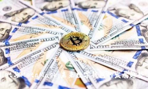 TPWallet与MetaMask：未来数字钱包的发展趋势与比较