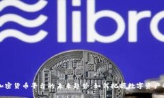 美国加密货币平台的未来趋势：如何把握数字资