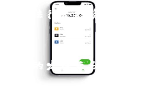 数字加密货币，通常简称为“加密货币”，是一种基于区块链技术的数字资产。加密货币采用密码学技术来确保交易的安全性，从而防止伪造和双重支付。它们通常是去中心化的，不由某一中央机构或政府发行，而是依赖于分布式网络中的节点共同维护和更新交易记录。最著名的加密货币是比特币，但随着技术的进步，出现了许多其他种类的加密货币，如以太坊、莱特币等。

### 加密货币的基本特征

去中心化
传统货币由政府和银行发行和控制，而加密货币是去中心化的，交易记录由全球数千个节点共同维护。这种特性使得加密货币在某种程度上避免了因中央化管理带来的风险。

安全性和匿名性
加密货币使用复杂的加密技术，保证了交易的安全性和用户的匿名性。用户在进行交易时可以保护自己的身份，同时这些交易无法被轻易篡改。

全球化
加密货币可以跨越国界，进行全球范围内的交易。只要有网络连接，任何人都可以参与加密货币市场，无需依赖传统银行的跨境支付服务。

不可逆转性
通过区块链技术，已确认的交易无法被逆转或撤销。这一特性对买卖双方提供了交易的保障，但也意味着在错误转账或欺诈情况下，追回资金的难度加大。

### 加密货币的优势

投资回报
加密货币市场近年来呈爆发式增长，尤其是比特币，其价格在短短几年内从几百美元飙升至数万甚至十万美元。这种高回报吸引了众多投资者。

低交易费用
与传统金融系统相比，加密货币的交易费用通常较低。这使得小额交易变得更加可行，同时降低了国际转账成本。

金融普惠
在许多地区，尤其是发展中国家，传统银行系统并不完善，许多人无法获得银行服务。加密货币为这些地区的人们提供了一个全新的金融解决方案，让他们能够参与到全球经济中。

### 加密货币的挑战与风险

市场波动
加密货币市场的价格波动极为剧烈，可能在短时间内经历巨大的涨跌。这种波动不仅给投资者带来了机会，也带来了风险。

法律与监管
世界各国对加密货币的态度不一，部分国家对其持支持态度，而另一些国家则采取限制措施。这样的法律环境极大地影响了加密货币市场的发展。

技术风险
虽然区块链技术相对安全，但不可避免地存在技术漏洞或攻击的风险。例如，黑客攻击交易所可能导致用户资产的损失，因此用户在选择平台时应保持警惕。

### 加密货币的未来展望

技术创新
随着技术的不断发展，加密货币的底层技术也在不断完善。Layer 2解决方案以及其他协议（如闪电网络）正在提升交易速度，降低费用，增强网络的可扩展性。

广泛应用
加密货币的应用场景正逐步扩展，从支付、转账到智能合约、去中心化金融（DeFi）等领域，越来越多人认识到加密货币的潜力和价值。

环境影响的关注
由于加密货币特别是比特币挖矿所需的高能耗，环保问题逐渐引起重视。未来的技术发展可能会考虑更环保的挖矿方式或遵循可持续发展的理念。

### 人们常问的问题

#### 问题一：怎么安全地投资加密货币？
对于初次接触加密货币的投资者，安全至关重要。首先，选择一个信誉良好的交易所进行交易；第二，使用硬件钱包而不是在线钱包存储大额资金；最后，务必启用两步验证等安全措施。

#### 问题二：加密货币的法律监管局势如何？
全球各国对加密货币的法律监管差异明显。部分国家（如美国和欧洲大部分国家）逐步建立了法规框架，而另一些国家如中国，对加密货币采取了限制措施。了解所在国家的政策和法律是投资的必要步骤。

### 结论

加密货币作为一项革命性技术，正在改变人们的生活和金融形式。虽然面临许多挑战和不确定性，但其潜在的市场价值和应用前景依然吸引着无数投资者和科技爱好者。这一领域的发展无疑值得持续关注和探索。在这个快速发展的数字经济时代，了解加密货币的本质和未来发展趋势将对每个人都至关重要。