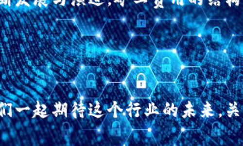   TPwallet矿工费用的未来趋势与发展分析 / 
 guanjianci TPwallet, 矿工费用, 加密货币, 区块链技术 /guanjianci 

引言

随着区块链技术的进步和加密货币市场的不断发展，许多用户在使用数字钱包时都会关心矿工费用的问题。TPwallet作为一家新兴的数字钱包服务商，特别是在加密货币交易、转账等时期如何有效处理矿工费用的策略逐渐引起了广大用户的注意。今天，我们将深入探讨TPwallet矿工费用的未来趋势及其发展方向，帮助用户更好地理解这一领域的动态。


什么是矿工费用？

在深入TPwallet的矿工费用之前，我们首先需要了解矿工费用的基本概念。矿工费用是指在区块链网络中，为了使交易能够顺利被处理并写入区块链而支付给矿工的费用。矿工是比特币或其他加密货币网络中负责验证和记录交易的参与者。由于他们的工作需要消耗大量的计算资源，因此矿工费用常常成为用户在进行交易时需要考虑的重要因素之一。


TPwallet的矿工费用现状

目前，TPwallet的矿工费用表现出相对合理且可变的特征。虽然不同的区块链网络有不同的收费标准，但TPwallet通过智能化的算法来用户支付的矿工费用。在高峰时段，用户可能需要支付更高的费用，以确保交易能更快被确认；而在网络空闲时，费用则相对较低。这种灵活的收费机制有效地提高了用户的交易体验。


矿工费用的计算与影响因素

TPwallet在计算矿工费用时考虑了多种因素，包括网络的拥堵程度、交易的大小（数据量）以及用户设定的优先级。一般来说，用户设定的费用越高，交易被优先处理的可能性也就越大。因此，用户在进行交易时，可以根据自身的需求灵活调整费用，从而实现更加高效的资产转移。


矿工费用的未来发展方向

我们真心觉得，在区块链技术不断成熟的过程中，矿工费用的结构也必然会随之演变。未来，可能会出现几大趋势，影响TPwallet和整个加密货币市场的矿工费用。


h41. 拥堵问题的缓解/h4

随着区块链技术的不断创新，特别是以太坊2.0及其他Layer 2解决方案的推出，交易拥堵的问题有望得到改善。若网络能有效处理更多交易，矿工费用的波动幅度可能会降低，用户体验将更加流畅。


h42. 更加智能的费用机制/h4

TPwallet及其他钱包可能会在费用设置上采用更智能化的策略。即使在高峰时段，系统也能够根据实时网络情况自动调整费用，确保交易在合理的时间内完成，减轻用户在费用上的负担。


h43. 以减免费用为主的奖励制度/h4

未来，可能会有更多的区块链平台推出减免矿工费用或奖励用户的政策，鼓励更多人参与加密货币的使用与交易。这不仅能促进生态发展，也能让用户更加愿意使用TPwallet等数字钱包。


用户如何矿工费用支出

在保证交易顺利进行的前提下，用户在使用TPwallet时可以采取以下措施来矿工费用支出：

ul
listrong关注网络情况：/strong在进行大额交易时，用户应查看实时网络的拥堵情况，从而选择合适的交易时间。/li
listrong采用自定义费用设置：/strongTPwallet允许用户自行设置矿工费用，用户可以根据自己的需求来决定支付的费用。/li
listrong利用限时优惠：/strong许多钱包和交易所会不时提供活动，用户可以利用这些活动减轻费用负担。/li
/ul

相关问题探讨

h4问题一：如果TPwallet的矿工费用变动太大，用户该如何应对？/h4

有点遗憾的是，矿工费用的波动是不可避免的。对此用户可以采取几种策略来尽量规避费用波动的影响：

ul
listrong合理规划交易时间：/strong选择在网络较为空闲的时段进行交易，通常费用会较低。/li
listrong建立费用预算：/strong用户应根据自身的使用频率设定一个合理的预算，以面对费用波动。/li
listrong借助社区力量：/strong参与相关论坛和社群，可以获取其他用户的经验与建议，降低费用风险。/li
/ul

h4问题二：TPwallet未来是否会推出固定费用模式？/h4

虽然目前TPwallet并未公布推出固定费用模式的计划，但这种方案的确是很多用户期望的，毕竟固定费用可以大大简化用户的决策过程。我们预测，在未来的发展中，如果市场对固定费用模式的需求持续增加，TPwallet可能会考虑此方向。不过，从现在的趋势看，灵活性依然是管理矿工费用的关键，因为市场状况和区块链技术的演变都是动态的。


总结

总的来说，TPwallet的矿工费用不仅是用户在进行加密货币交易过程中的一个小小细节，而是整个区块链生态系统健康运转的重要组成部分。随着这项技术的不断发展与演进，矿工费用的结构与策略也会不断变化。通过合理的规划与策略，用户完全可以在这个变化中找到适合自己的方法，为自己的数字资产保驾护航。 


未来的期待

展望未来，我们真诚地希望TPwallet能够继续为用户提供更加友好和灵活的服务，同时也期待区块链技术的进步带来更低的矿工费用与更高效的交易体验。让我们一起期待这个行业的未来，关心每一个细节，珍视每一次交易，努力推动加密货币生态的健康发展。
