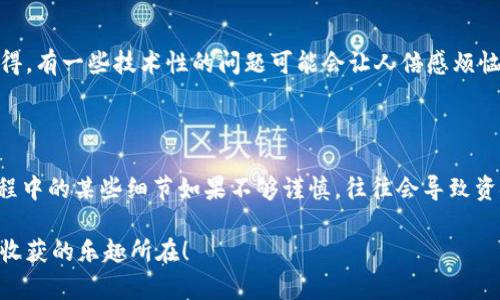 要将TPWallet中的加密货币转移到币安（Binance）平台，您需要按照以下步骤进行操作。这个过程可能包含多个步骤，确保您的资产安全。请注意，在进行任何转移之前，请仔细检查每个步骤，以避免丢失资金。

### 步骤概述：

1. **准备工作**
   - 确保您在币安（Binance）上有一个账户，并且该账户是经过验证的。
   - 确保您已下载并设置了TPWallet。

2. **获取币安的充值地址**
   - 登录到您的币安账户。
   - 找到您想要存入的加密货币的“钱包”部分。
   - 选择“充值”，然后选择您要转移的加密货币。
   - 系统会生成一个充值地址，确保复制这个地址。

3. **从TPWallet转移资金**
   - 打开TPWallet，确保您已经正确登录。
   - 在钱包中选择您要转移的加密货币。
   - 点击“发送”，然后输入您之前复制的币安充值地址。
   - 输入转移的金额，并确认所有信息都正确无误。
   - 确认交易，通常会要求您输入交易密码或进行其他形式的身份验证。

4. **确认交易**
   - 交易完成后，您可以在TPWallet的交易历史中查看该转账。
   - 等待一段时间后，您可以在币安的钱包中查看到已充值的加密货币。

### 详细步骤解析：

1. 准备工作
在转移之前，确保您已经完成以下准备工作：
ul
    listrong币安账户：/strong 如果您还没有币安账户，您需要注册一个，并进行身份验证。为了确保资金安全，使用强密码和开启双因素身份验证（2FA）是非常重要的。/li
    listrong下载TPWallet：/strong TPWallet是一款流行的区块链钱包，支持多种加密货币。请确保您下载的是官方版本，并不要轻易相信来源不明的链接。/li
/ul

2. 获取币安的充值地址
获取充值地址是转移资金的关键步骤：
ul
    listrong登陆币安：/strong 使用您的账户信息登录币安。如果您由于安全原因启用了双重验证，在输入密码后也要进行验证。/li
    listrong选择资产：/strong 在充值界面，您会看到一个搜索框，输入您希望转移的加密货币的名称，比如“USDT”或者“BTC”，然后点击它。/li
    listrong获取地址：/strong 此时会显示该资产的充值地址。务必确保这是您想要转移的地址，同时注意网络类型（例如，ERC20、BEP20等），因为不同的交易网络可能不兼容。/li
/ul

3. 从TPWallet转移资金
在TPWallet中进行资金转移同样需要小心操作：
ul
    listrong选择资产：/strong 打开TPWallet，确保您在主界面上能看到您拥有的不同资产，选择您要转移到币安的加密货币。/li
    listrong点击“发送”：/strong 在资产界面中会看到“发送”和“接收”两个选项，选择“发送”。/li
    listrong粘贴地址：/strong 粘贴在币安上获取的充值地址，确保无误，以免造成资产损失。/li
    listrong输入金额：/strong 输入您想转移的金额，建议先进行小额转账进行测试，以确保正确性。/li
    listrong确认交易：/strong 在确认信息无误后，点击确认。有些钱包可能要求你输入交易密码或使用指纹验证等。/li
/ul

4. 确认交易
最后一步是确认交易是否成功：
ul
    listrong查看交易记录：/strong 在TPWallet中可以查看到您刚刚执行的转账记录，检查状态是否为“成功”。/li
    listrong耐心等待：/strong 由于区块链处理交易的时间，您的资产需要一些时间才能显示在币安的充值账户中。通常在几分钟到数小时之间，如果超过24小时没有显示，建议联系币安客服。/li
/ul

### 常见问题

问题一：我应该选择哪种网络转账？
网络的选择十分重要，尤其是在转账时。如果将资产转到不兼容的网络地址，将导致资产丢失。对于大多数用户而言，选择主要的网络（如ERC20或BEP20）通常是一个好选择，但这也取决于您使用的货币类型。例如，如果您在币安获取的是BEP20地址，那么您就应该在TPWallet中选择BEP20网络进行转账。
在选择网络时，建议您提前查看币安支持的资产转账网络，并与您在TPWallet中的设置进行对比，这是避免手续费和资产丢失的重要步骤。

问题二：转账失败怎么办？
如果您在转账过程中遇到失败，首先要冷静下来，判断失败的原因。首先检查以下几项：
ul
    listrong地址正确性：/strong 请再次确认您所输入的充值地址完全正确，包括字母的大小写。/li
    listrong网络选择：/strong 确保您选择的网络与币安提供的充值地址网络类型一致。/li
    listrong余额不足：/strong 确认您的TPWallet中有足够的余额支付转账金额以及一定的手续费。/li
/ul
如果这些都没有问题，您可以尝试重新发起交易。若仍然失败，则需要查看TPWallet的公告或者联系他们的客服进行协助。真心觉得，有一些技术性的问题可能会让人倍感烦恼，但通过耐心和细心，通常都能够找到解决方法。

### 总结

转移资金到币安可能一开始会让人感到有些不安，但二者之间的操作一旦理解清楚，就会变得相对简单。有点遗憾的是，在这个过程中的某些细节如果不够谨慎，往往会导致资金的损失。希望通过以上的步骤和常见问题解答，可以帮助您顺利完成转账。

如果您在使用TPWallet或币安的过程中还有其他疑问，欢迎随时提出，与大家分享您的经验，共同探索区块链的奥秘，这正是我们收获的乐趣所在！