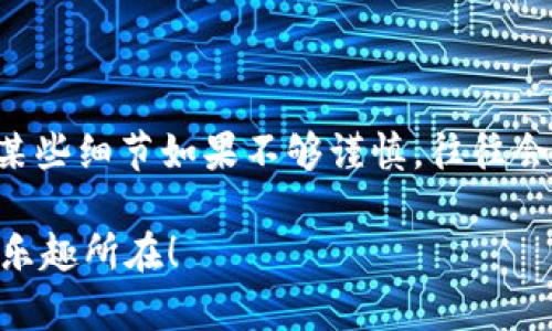 要将TPWallet中的加密货币转移到币安（Binance）平台，您需要按照以下步骤进行操作。这个过程可能包含多个步骤，确保您的资产安全。请注意，在进行任何转移之前，请仔细检查每个步骤，以避免丢失资金。

### 步骤概述：

1. **准备工作**
   - 确保您在币安（Binance）上有一个账户，并且该账户是经过验证的。
   - 确保您已下载并设置了TPWallet。

2. **获取币安的充值地址**
   - 登录到您的币安账户。
   - 找到您想要存入的加密货币的“钱包”部分。
   - 选择“充值”，然后选择您要转移的加密货币。
   - 系统会生成一个充值地址，确保复制这个地址。

3. **从TPWallet转移资金**
   - 打开TPWallet，确保您已经正确登录。
   - 在钱包中选择您要转移的加密货币。
   - 点击“发送”，然后输入您之前复制的币安充值地址。
   - 输入转移的金额，并确认所有信息都正确无误。
   - 确认交易，通常会要求您输入交易密码或进行其他形式的身份验证。

4. **确认交易**
   - 交易完成后，您可以在TPWallet的交易历史中查看该转账。
   - 等待一段时间后，您可以在币安的钱包中查看到已充值的加密货币。

### 详细步骤解析：

1. 准备工作
在转移之前，确保您已经完成以下准备工作：
ul
    listrong币安账户：/strong 如果您还没有币安账户，您需要注册一个，并进行身份验证。为了确保资金安全，使用强密码和开启双因素身份验证（2FA）是非常重要的。/li
    listrong下载TPWallet：/strong TPWallet是一款流行的区块链钱包，支持多种加密货币。请确保您下载的是官方版本，并不要轻易相信来源不明的链接。/li
/ul

2. 获取币安的充值地址
获取充值地址是转移资金的关键步骤：
ul
    listrong登陆币安：/strong 使用您的账户信息登录币安。如果您由于安全原因启用了双重验证，在输入密码后也要进行验证。/li
    listrong选择资产：/strong 在充值界面，您会看到一个搜索框，输入您希望转移的加密货币的名称，比如“USDT”或者“BTC”，然后点击它。/li
    listrong获取地址：/strong 此时会显示该资产的充值地址。务必确保这是您想要转移的地址，同时注意网络类型（例如，ERC20、BEP20等），因为不同的交易网络可能不兼容。/li
/ul

3. 从TPWallet转移资金
在TPWallet中进行资金转移同样需要小心操作：
ul
    listrong选择资产：/strong 打开TPWallet，确保您在主界面上能看到您拥有的不同资产，选择您要转移到币安的加密货币。/li
    listrong点击“发送”：/strong 在资产界面中会看到“发送”和“接收”两个选项，选择“发送”。/li
    listrong粘贴地址：/strong 粘贴在币安上获取的充值地址，确保无误，以免造成资产损失。/li
    listrong输入金额：/strong 输入您想转移的金额，建议先进行小额转账进行测试，以确保正确性。/li
    listrong确认交易：/strong 在确认信息无误后，点击确认。有些钱包可能要求你输入交易密码或使用指纹验证等。/li
/ul

4. 确认交易
最后一步是确认交易是否成功：
ul
    listrong查看交易记录：/strong 在TPWallet中可以查看到您刚刚执行的转账记录，检查状态是否为“成功”。/li
    listrong耐心等待：/strong 由于区块链处理交易的时间，您的资产需要一些时间才能显示在币安的充值账户中。通常在几分钟到数小时之间，如果超过24小时没有显示，建议联系币安客服。/li
/ul

### 常见问题

问题一：我应该选择哪种网络转账？
网络的选择十分重要，尤其是在转账时。如果将资产转到不兼容的网络地址，将导致资产丢失。对于大多数用户而言，选择主要的网络（如ERC20或BEP20）通常是一个好选择，但这也取决于您使用的货币类型。例如，如果您在币安获取的是BEP20地址，那么您就应该在TPWallet中选择BEP20网络进行转账。
在选择网络时，建议您提前查看币安支持的资产转账网络，并与您在TPWallet中的设置进行对比，这是避免手续费和资产丢失的重要步骤。

问题二：转账失败怎么办？
如果您在转账过程中遇到失败，首先要冷静下来，判断失败的原因。首先检查以下几项：
ul
    listrong地址正确性：/strong 请再次确认您所输入的充值地址完全正确，包括字母的大小写。/li
    listrong网络选择：/strong 确保您选择的网络与币安提供的充值地址网络类型一致。/li
    listrong余额不足：/strong 确认您的TPWallet中有足够的余额支付转账金额以及一定的手续费。/li
/ul
如果这些都没有问题，您可以尝试重新发起交易。若仍然失败，则需要查看TPWallet的公告或者联系他们的客服进行协助。真心觉得，有一些技术性的问题可能会让人倍感烦恼，但通过耐心和细心，通常都能够找到解决方法。

### 总结

转移资金到币安可能一开始会让人感到有些不安，但二者之间的操作一旦理解清楚，就会变得相对简单。有点遗憾的是，在这个过程中的某些细节如果不够谨慎，往往会导致资金的损失。希望通过以上的步骤和常见问题解答，可以帮助您顺利完成转账。

如果您在使用TPWallet或币安的过程中还有其他疑问，欢迎随时提出，与大家分享您的经验，共同探索区块链的奥秘，这正是我们收获的乐趣所在！