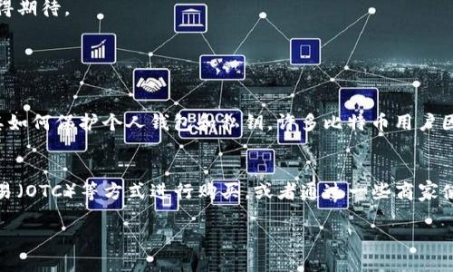 什么是BTC加密货币？
比特币（BTC）是一种去中心化的数字货币，首次在2009年由一个化名为中本聪（Satoshi Nakamoto）的人或团体推出。作为第一个基于区块链技术的加密货币，比特币不仅改变了人们对货币的理解，也对整个金融行业产生了深远的影响。

比特币的工作原理
比特币的运作依赖于一种名为区块链的分布式账本技术。每一笔交易都会被记录在一个块（block）中，并且这些块会通过密码学方法链在一起，从而形成一个不可篡改的记录。用户可以通过专门的钱包软件来发送和接收比特币，这些钱包可以是软件钱包、硬件钱包或在线钱包。

比特币的优势
比特币的场景应用广泛，其主要的优势在于：
ul
listrong去中心化：/strong比特币没有中心机构或政府的控制，其网络依靠用户参与和维护。/li
listrong透明性：/strong所有的交易记录都是公开的，任何人都可以查看，但交易者的身份保持匿名。/li
listrong国际性：/strong比特币可以在全球范围内快速转账，减少了传统银行的跨国交易费用。/li
listrong防通胀：/strong比特币的总量有限，最多只有2100万个，这防止了货币贬值和通货膨胀。/li
/ul

比特币的挑战
然而，比特币也并非没有挑战。诸如：
ul
listrong价格波动：/strong比特币的市场价格波动极大，导致投资风险增加。/li
listrong监管不确定性：/strong各国对比特币和其他加密货币的监管态度各不相同，可能影响其合法性及交易环境。/li
listrong交易速度与费用：/strong在网络繁忙时，交易速度和费用可能会上升，影响用户体验。/li
/ul

比特币的未来发展
随着区块链技术的不断发展，许多专家对比特币的未来充满期待。比特币的应用场景正在扩大，从单纯的数字货币到各种金融服务，比如借贷、支付和投资产品。这也许是未来金融科技的一个重要发展趋势。

比特币与其他加密货币的比较
比特币虽然是最早的加密货币，但市场上有成千上万种其他加密货币（通常被称为山寨币）。但比特币由于其广泛的接受度和认可度，依然是其他加密货币的“金标准”。

总结
总的来说，比特币以其创新的技术、去中心化的特性和广泛的应用潜力，改变了传统金融的游戏规则。虽然仍面临许多挑战，但比特币的未来依旧值得期待。

常见问题

h41. 比特币是否安全？/h4
安全性是一个相对复杂的话题。比特币本身的区块链技术是高度安全的，由于其去中心化的特性，很难受到系统性攻击。但用户的安全仍然依赖于其如何保护个人钱包和私钥。许多比特币用户因未妥善保管钱包而遭受损失，真心觉得在投资比特币之前，了解如何保护自己的资产是至关重要的。

h42. 如何购买比特币？/h4
购买比特币的方法多种多样。一种常见的方法是通过加密货币交易所，用户可以使用法币（如人民币、美元等）购买比特币。此外，也可以通过场外交易（OTC）等方式进行购买，或者通过一些商家使用比特币直接消费。购买之前，有点遗憾的是，许多用户还是对流程不够熟悉，但只要上网搜索相关教程，就会发现其实并没有想象中的那么复杂。 

这样不仅能全面了解BTC，加深对加密货币的认知，也减少了在这一新兴投资领域中的风险。