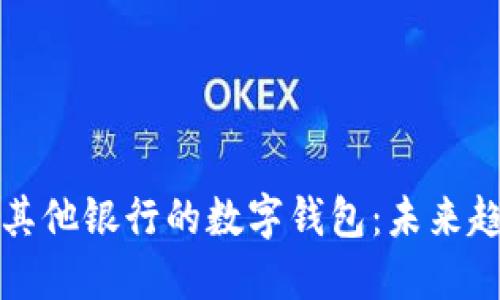 如何开通其他银行的数字钱包：未来趋势与发展