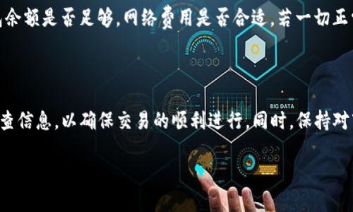 在TPWallet中将加密货币兑换成USDT（美元稳定币）可以通过以下步骤进行。首先，请确保您已下载并安装TPWallet，并且在您的钱包中已存入您想要兑换的币种。

### 步骤一：打开TPWallet并连接钱包

1. 打开TPWallet
启动您的TPWallet应用程序，并确保您连接到了您的钱包。如果您还没有钱包，您需要先创建一个并安全保存您的私钥和助记词。

2. 选择要兑换的币种
在钱包主界面，您会看到您的资产列表。找到您想要兑换的币种，并点击该币种以进入其详细信息页面。

### 步骤二：选择兑换功能

3. 使用交易所功能
在币种详情页中，通常会有“兑换”或“交易”的选项。点击这个选项，选择您要兑换成的币种，即USDT。在这里，您可能需要选择使用的去中心化交易所（DEX），如Uniswap或PancakeSwap，根据您的币种和TPWallet的设置而定。

### 步骤三：输入兑换数量

4. 输入兑换数量
在兑换界面，输入您想要兑换的币种数量，系统会自动计算出您将得到的USDT数量。如果您对当前的汇率和交易费用感到满意，可以继续进行下一步。

### 步骤四：确认交易

5. 确认交易
仔细检查您输入的信息，确保没有错误。确认后，点击“确认交易”或类似的按钮。如果您交易成功，TPWallet会显示一个交易成功的提示，并更新您的资产列表，显示您收到的USDT。

### 常见问题

问题一：交易过程中有哪些费用？
在使用TPWallet进行交易时，您可能会遇到网络费用（通常是矿工费）、交易所手续费等。这些费用取决于区块链网络的拥堵程度以及您所选择的交易所。在确认交易前，一定要注意这些费用。

问题二：遇到交易失败该怎么办？
有时候，根据网络状况或其他因素，交易可能会失败。如果您遇到这种情况，可以先检查您的钱包余额是否足够，网络费用是否合适。若一切正常，可以尝试重新发起交易，或咨询TPWallet的客服支持。

### 结束语

通过以上步骤，您可以轻松地在TPWallet中将您持有的币种兑换成USDT。记得在交易时仔细检查信息，以确保交易的顺利进行。同时，保持对市场的敏感，把握时机，以获取最佳的兑换率。祝您在加密货币的投资和交易中取得满意的结果！

希望以上信息能帮助到您！如果您还有其他问题，欢迎随时咨询！
