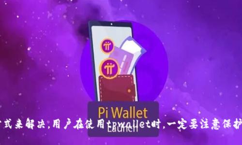 ### 关于tpwallet卡了的说明

您遇到的问题是有关tpwallet的使用。tpwallet是一个去中心化的钱包，用户可以在其中存储和管理加密资产。卡顿（“卡了”）可能是由于多种原因导致的，下面将详细介绍可能的原因及相应的解决方案。

卡顿的可能原因
首先，网络问题是造成tpwallet卡顿的主要原因之一。如果您的网络连接不稳定或者延迟较高，可能会导致应用程序无法正常运行。建议检查网络连接，尝试重启路由器或切换至其他网络。

其次，后台应用程序的运行情况也可能会影响钱包的性能。如果您的手机或电脑同时运行了多个大型应用程序，可能会导致设备资源消耗过高，从而影响tpwallet的性能。可以尝试关闭一些不必要的应用。

第三，tpwallet的版本问题也可能导致卡顿。请确保您使用的是最新版本的钱包软件，开发者常常会发布更新以性能和修复已知问题。您可以前往应用商店或官方网站下载最新版本。

如何解决卡顿问题
针对以上提到的原因，您可以采取以下步骤来解决tpwallet卡顿的问题：

ul
  li检查网络连接：确保您使用的是稳定的网络。如果Wi-Fi信号不强，可以尝试切换到4G/5G网络。/li
  li清理后台应用：关闭不必要的后台应用，释放设备资源。/li
  li更新软件：检查tpwallet的更新，确保您使用的是最新版本。/li
  li重启设备：有时重启手机或电脑可以解决临时的问题。/li
/ul

常见的用户问题
h41. 为什么我的tpwallet无法显示余额？/h4
如果您的tpwallet无法显示余额，可能有以下几个原因：
ul
  li网络连接暂时出现问题。/li
  li您使用的网络可能过于拥挤，导致数据加载缓慢。/li
  li钱包内的区块链信息没有及时更新。/li
/ul
您可以等待一段时间，重新连接网络，并尝试刷新钱包。如果仍然无法显示，请考虑联系客服寻求支持。

h42. 如何保护我的tpwallet安全？/h4
保护您的tpwallet安全非常重要，以下是一些建议：
ul
  li使用强密码：设置一个复杂的密码，并避免与他人分享。/li
  li启用双重认证：如果tpwallet支持双重认证，请务必启用，以增加安全性。/li
  li备份助记词：将助记词安全地备份，防止丢失。/li
  li避免在公共Wi-Fi下使用：公共网络安全性低，尽量避免在此环境下进行重要交易。/li
/ul

### 结论
总的来说，tpwallet卡顿可能由多种原因导致，但通常可以通过检查网络、清理后台应用、保持软件更新及重启设备等方式来解决。用户在使用tpwallet时，一定要注意保护自己的安全，定期备份助记词，并保持软件更新。希望这些建议能帮助到您，真心祝愿您的加密资产安全无虞、交易顺利！