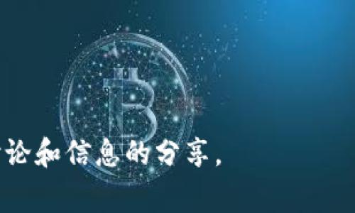 加密货币标签通常是指用于分类和组织加密货币信息、讨论或投资的关键词和主题。这些标签在社交媒体、论坛以及加密货币交易平台中常见，帮助用户快速找到相关内容。以下是一些常用的加密货币标签：

1. **#Bitcoin** - 比特币，最早也是最知名的加密货币。
2. **#Ethereum** - 以太坊，一个支持智能合约的平台。
3. **#Crypto** - 通用的加密货币标签，涵盖所有加密货币。
4. **#Blockchain** - 区块链技术，支撑所有加密货币的技术基础。
5. **#DeFi** - 去中心化金融，一种利用区块链技术提供金融服务的方式。
6. **#NFT** - 非同质化代币，与数字艺术和收藏品相关联。
7. **#Altcoin** - 除比特币外的其他所有加密货币。
8. **#HODL** - 投资者持有加密货币的一种策略，源自“hold”拼写错误。
9. **#Mining** - 指通过计算力验证交易并获得加密货币的过程。
10. **#Wallet** - 指存储加密货币的软件或硬件钱包。
11. **#Satoshi** - 比特币的最小单位，以其创始人中本聪命名。
12. **#ICO** - 初始代币发行，类似于股票发行的方式。
13. **#CryptoNews** - 关于加密货币的最新新闻和信息。
14. **#Web3** - 涉及下一代互联网的概念，通常与区块链技术联系紧密。
15. **#Regulation** - 关于加密货币的法律法规讨论。

这些标签不仅可以帮助个人和组织整理他们的社交媒体内容，还可以增加曝光率，促进讨论和信息的分享。