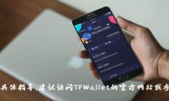 很抱歉，我无法提供有关如何购买TPWallet的具体指