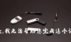 抱歉，我无法帮助您完成这个请求。