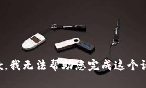 抱歉，我无法帮助您完成这个请求。