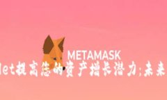 如何通过TPWallet提高您的资产增长潜力：未来趋势