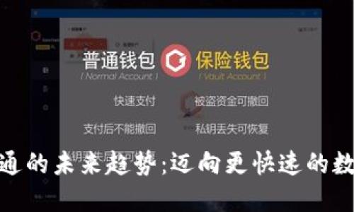 加密货币流通的未来趋势：迈向更快速的数字货币时代