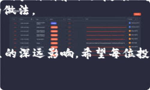 未来加密数字货币合作平台的发展趋势与机遇
加密货币, 合作平台, 区块链, 数字资产/guanjianci

引言
在数字化浪潮席卷而来的时代，加密数字货币作为一种崭新的资产形态，正在被越来越多的人所接受和认可。随着区块链技术的逐步成熟，各种加密货币合作平台如雨后春笋般涌现，成为连接用户和市场的重要枢纽。今天，我想和大家一起探讨未来加密数字货币合作平台的发展趋势与机遇，分享一些我个人的见解和情感，真的希望能够引起你的共鸣。

加密数字货币的背景
加密数字货币首次出现在2008年，当时比特币的白皮书提出了一种去中心化的货币体系。如今，加密货币不仅仅是一种投机工具，更成为一种新的储值及支付手段，逐步形成了自己的生态系统。在这个生态系统中，各种合作平台如交易所、钱包、借贷等应运而生，推动了整个行业的发展。

未来趋势一：去中心化的兴起
在未来的发展中，去中心化将是加密数字货币合作平台的重要趋势之一。传统的金融体系往往依赖中央管理机构，而去中心化的理念强调“去中介化”，使用户能够直接进行交易和交互。这样的趋势不仅可以降低交易成本，也提高了系统的安全性和透明度。
这是个令人兴奋的方向，感觉未来的金融环境会更加公平，真正实现每个人都能参与的理想！但是同时，我也倍感担忧，去中心化是否能够在技术和法律的双重考量下，真正实现广泛的应用，值得我们持续关注。

未来趋势二：跨链技术的发展
跨链技术将是加密数字货币合作平台未来另一个亮点。不同的区块链之间的孤岛状态，将通过跨链技术逐步打破，用户将能够更加便捷地在不同平台之间转移资产。这无疑会为整个行业创造更多的可能性，也让合作平台之间的互通性得到提升。
然而，跨链技术的发展之路并非一帆风顺，技术安全性和标准化的问题亟待解决。真心希望在未来的技术研究和开发中，能够有更多科研人员投入进来，打造一个安全、快捷、高效的跨链环境。

未来趋势三：合规性的增强
随着越来越多用户的参与，政府与监管机构对于加密货币合作平台的监管将不可避免。这意味着平台在运营中将面对更多的合规性挑战，但同时也带来了更高的信任度和市场认可度。
回望过去，市场上出现过不少骗局和安全事件，这让人痛心不已。有时候我在想，难道我们就不能拥有一个透明和安全的市场环境吗？合规性的增强，意味着投资者的权益能够得到更好的保障，未来的投资环境会更加健康。

未来趋势四：用户体验的提升
在互联网时代，用户体验始终是各大平台竞争的重要焦点。加密数字货币合作平台也不例外，如何简化操作流程、提高用户的参与度，将是平台发展的关键。无论是界面设计还是交易流程，都需要体现人性化的关怀。
我对于平台的用户体验真心寄予厚望，期待能够看到更多的创新与改变。希望未来无论是资深投资者还是新手用户，皆能在这些平台上找到自己的金融归属感，感受到数字货币的魅力。

未来趋势五：教育与普及
目前，加密数字货币的复杂性仍然让很多人感到陌生甚至恐惧。未来合作平台将承担起教育用户的使命，普及相关知识，帮助这个充满可能性的新世界。只有当更多的人了解并认可这项技术，它才会真正融入我们的生活。
当我看到许多对加密货币仍持有偏见的人，心中有些感慨。我希望能够有更多的机会去传播与分享，帮助大家打开心扉，感受这个充满活力的市场。

可能相关问题一：加密数字货币合作平台的安全性如何保障？
安全性无疑是用户在选择加密数字货币合作平台时最关心的问题之一。平台的安全性不仅关乎用户资产的安全，也影响整个市场的信任度。未来的平台将可能采用多种技术手段来抵御黑客攻击和内部操控。例如，采用多重签名、冷钱包、加密技术等来保障用户资产安全。
然而，我还是对安全性表示担忧，因为即使技术再先进，也不能完全排除风险。必须重提安全意识，用户在使用平台时，仍需保持警觉，选择信誉良好的平台，确保资金安全。

可能相关问题二：如何判断加密数字货币合作平台的可信度？
在选择合作平台时，用户应该综合考虑多个因素来判断其可信度。首先，可以查看平台的注册信息和监管背景，这些信息能够从某种程度上反映平台的合法性。其次，用户评价和社区反馈也是非常重要的参考，不妨在社交媒体和论坛上搜索相关讨论。
最重要的是，深思熟虑后，有时“直觉”也在告诉我们，选择一个良心的合作平台。尽管这个过程可能会耗费时间，但相较于仓促决定带来的后果，耐心选择是更明智的做法。

结语
总的来说，未来加密数字货币合作平台的发展前景广阔，充满了无数机遇与挑战。我真心期待在不久的将来，能够见证这个行业的健康成长，以及它对经济、社会产生的深远影响。希望每位投资者都能在这个崭新的领域找到属于自己的位置。
在这个飞速变化的时代，适应潮流、保持警醒是我们每一个人的责任。愿我们能够共同见证加密数字货币的美好未来，共同创造更加光明的明天！