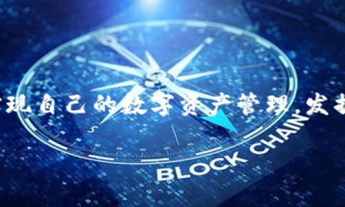 在TPWallet中兑换人民币（CNY）为BNB（币安币）是一个需要了解的过程，因为它涉及加密货币交易和法币的兑换。下面将详细说明如何在TPWallet中进行人民币兑换BNB的步骤，确保每一位用户都能顺利完成这一操作。

1. 什么是TPWallet？
TPWallet是一款专注于多种数字资产管理的多链钱包。它支持Ethereum、BNB、Tron等多个主流公链的代币交易、钱包储存和资产管理。用户可以通过TPWallet方便地管理自己的加密资产，并进行相关操作如兑换、转账等。

2. TPWallet如何开展人民币与BNB的兑换？
由于BNB是一种加密货币，直接将人民币兑换为BNB通常需要通过第三方交易所或其中介进行。TPWallet并不直接支持法币（人民币）的交易，但你可以通过以下步骤在TPWallet中实现这个目标：

步骤一：注册及登录TPWallet
首先，如果你还未在TPWallet上注册账户，请前往TPWallet的官方网站或应用市场进行下载和注册。注册成功后，使用你的账户信息登录TPWallet。

步骤二：选择合适的交易所
由于TPWallet本身不支持直接的人民币兑换，你可以选择一个支持法币交易的加密货币交易所，如币安（Binance）、火币（Huobi）等。在这些交易所中，你可以将人民币兑换为USDT或其他稳定币，再将它们转移到TPWallet中。

步骤三：人民币兑换为USDT
在你所选择的加密货币交易所中，选择法币兑换功能。输入你想要兑换的人名币金额，生成USDT。大多数交易所都提供多种支付方式，允许用户通过银行卡、支付宝、微信支付等多种方式进行充值。

步骤四：转移USDT到TPWallet
在交易所完成人民币兑换后，将生成的USDT币提现到你的TPWallet地址。确保在提币时选择正确的网络（如ERC20、TRC20等）。在TPWallet中获取你的USDT钱包地址，并确保在交易所中准确输入。

步骤五：在TPWallet中兑换USDT为BNB
一旦你在TPWallet中成功接收到USDT，你可以选择在TPWallet内的交易功能进行USDT与BNB的兑换。根据市场行情，你可以设置具体的交易价格和数量，尽可能获取到更好的兑换比率。

3. 兑换过程中的常见问题

问题一：兑换时如何确保安全性？
在数字货币交易中，安全性是非常重要的。为了确保你的账户安全，请遵循以下几点：
ul
    listrong启用双重认证：/strong在你的TPWallet和交易所中启用双重认证功能，增加账户的安全性。/li
    listrong使用安全网络：/strong尽量在安全的网络环境下进行交易，避免使用公共Wi-Fi。/li
    listrong定期检查交易记录：/strong定期查看你的交易记录，确保没有异常操作。/li
/ul

问题二：如果人民币兑换不成功该怎么办？
真心觉得，兑换过程中若遇到问题不要慌张。以下是几个应对措施：
ul
    listrong检查网络连接：/strong首先确认你的网络连接是否稳定，尝试重新加载页面或重启应用。/li
    listrong联系客服：/strong如果问题仍未解决，可以寻求该交易所的客服帮助，他们通常会提供详细的指导。/li
    listrong查看交易所公告：/strong有时候，因为市场波动或系统升级，交易暂停也有可能。/li
/ul

4. 总结
在TPWallet中兑换人民币为BNB的过程虽然有些复杂，但只要按照步骤稳步进行，就能顺利完成交易。希望每一位用户都能成功实现自己的数字资产管理，发掘加密货币的潜力。尽管在发展过程中遇到挑战也不必沮丧，保持对新事物的开放态度，未来的加密货币市场将带给我们无限可能！

通过以上信息，相信你对在TPWallet中进行人民币兑换BNB的步骤已经有了清晰的了解。如果还有未解的问题，欢迎继续提问！