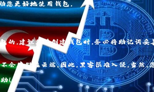 注册一个新的 TPWallet 相对简单，只需按照以下步骤进行操作：

第一步：下载 TPWallet 应用
首先，您需要下载 TPWallet 应用。TPWallet 在多个平台上提供，您可以在官方官网下载应用程序。确保从可信的来源下载，以保护您的安全和隐私。

第二步：安装 TPWallet
下载安装完成后，打开应用程序。如果您使用的是手机，请按照手机操作系统的提示进行安装。通常情况下，安装过程是自动的，您只需要点击“下一步”或“安装”即可。

第三步：创建新钱包
打开应用程序后，您会看到一个选项“创建新钱包”或类似的提示。点击该选项，开始创建您的 TPWallet。您将需要设置一个强密码，确保钱包的安全性。

第四步：备份助记词
当您创建钱包时，系统会提供一组助记词。这组助记词是非常重要的，因为它可以帮助您恢复您的钱包。如果您的手机丢失或钱包崩溃，助记词将是您唯一恢复资金的方法。请务必将其安全保存，避免任何泄露。

第五步：确认助记词
在提供了助记词后，应用程序可能会要求您确认这些助记词。按照提示输入相应的单词，确保您准确记住它们。

第六步：钱包创建完成
如果您成功确认了助记词，您的 TPWallet 就创建完成了！现在，您可以使用该钱包进行数字货币存储、交易等操作。

第七步：了解钱包功能
进入钱包后，花点时间浏览其功能和设置。您可以查看余额、发送和接收数字货币、查看交易记录等。熟悉这些功能可以帮助您更好地使用钱包。

常见问题

问题一：如果我忘记了助记词怎么办？
真心觉得这是一个令人焦虑的问题，因为助记词是您访问数字资产的唯一钥匙。如果您忘记了助记词，通常是无法恢复钱包的。建议您在创建钱包时，务必将助记词妥善保存。例如，您可以将助记词写在纸上，放在安全的位置，避免数字存储引发的安全问题。

问题二：TPWallet是否安全？
关于安全性，TPWallet 相较于一些在线钱包更为安全。因为它是一种去中心化的钱包，用户的私钥只保留在本地设备，而不会存储在云端。因此，黑客很难入侵。当然，您仍然需要采取必要的安全措施，比如设置强密码、定期更新软件等。此外，使用多重签名功能也是增强安全性的一种方法。

通过以上步骤，您就可以成功创建一个新的 TPWallet，享受安全、便捷的数字货币交易体验。希望这个过程能为您带来帮助！