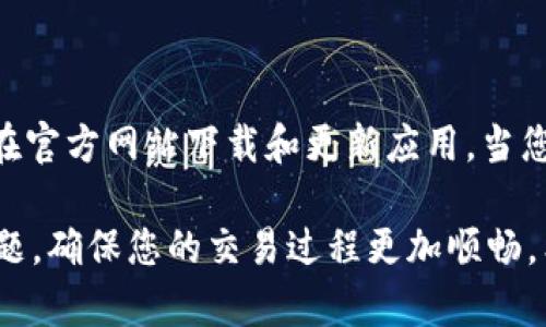 tpwallet转账提示余额不足的原因及解决办法

随着数字货币的迅猛发展，越来越多的人开始使用各种钱包进行加密货币的转账，如tpwallet。尽管tpwallet因其用户友好和高效的特点而受到喜爱，但在使用过程中，用户偶尔会遇到“余额不足”的提示。这一提示可能会让人感到沮丧，不禁让人想知道究竟是什么原因导致了这种情况，又该如何解决。本文将详细探讨这一问题，并提供相关解决策略。

tpwallet转账提示余额不足的原因

首先，我们来分析一下“余额不足”提示的几种主要原因。

h41. 真实余额不足/h4
很显然，最直接的原因就是您在钱包中的实际余额不足以完成此次转账。一些用户可能会在进行多次小额转账后，未能及时关注余额，导致最终在执行转账时出现不足的情况。建议在进行转账前，确认一下当前余额。

h42. gas费用不足/h4
在以太坊等区块链网络上，除了转账金额本身，转账还需要支付相应的网络手续费，这被称为gas费用。如果您的钱包余额虽然能覆盖转账金额，但没有足够的余额来支付gas费用，tpwallet同样会提示“余额不足”。因此，在转账前，请务必提前计算好所需的gas费用。

h43. 系统延迟或错误/h4
有时，tpwallet可能因网络问题或系统故障而未能实时更新账户状态，从而导致显示错误的信息。比如，您可能在已经转入资金后，钱包却依旧显示余额不足。在这种情况下，您可以等待一段时间，重新刷新钱包，查看余额状态是否更新。

h44. 多币种支持问题/h4
tpwallet还支持多种不同的加密货币。如果您尝试用一种货币进行转账，而转账金额不足，则可能出现提示。在这种情况下，请检查您所选择的币种，确保余额足够进行转账。

解决tpwallet转账提示余额不足的方法

遇到“余额不足”的问题，不要慌张。这里有几种方法可以帮助你解决这个问题。

h41. 检查余额/h4
首先，您需要登录tpwallet，并仔细查看钱包的当前余额，确保能覆盖转账金额及相应的gas费用。如果余额不足，您可以通过向钱包地址充值来解决。

h42. 计算gas费用/h4
如果余额足够，但依然出现提示，可以查看当前网络的gas费用情况。您可以查询一些在线的gas费用计算器，了解转账时需要预留多少gas费用，并及时调整您的转账金额。

h43. 清除缓存或重新启动/h4
当钱包界面出现异常时，清除应用的缓存或重新登录是个不错的选择。当前台面临网络瓶颈，或余额未及时更新时，重新启用应用程序往往会有所帮助。

h44. 与客服联系/h4
如您经过上述尝试仍未解决问题，建议及时联系tpwallet的客服，告知他们您遇到的情况，以便他们提供快速的帮助。客服团队通常能够帮助您查明问题所在，并提供解决方案。

提高使用tpwallet的效率

同时，为了提高使用tpwallet的效率，以下是一些实用的小贴士：

h41. 定期检查余额/h4
养成定期查看钱包余额的习惯，能够及时掌握资金动态，并避免在急需转账时遇到“余额不足”的狼狈。

h42. 了解市场行情/h4
在进行大额转账前，了解当前市场行情、gas费用及转账时间，都会有助于您做出更加明智的决策。定期查看相关信息，能够让您在转账时得心应手。

h43. 学习基础知识/h4
学习一些基础的区块链及加密货币知识，能够让您对转账的流程和费用有更清晰的理解，减少不必要的困扰。

h44. 备份好钱包信息/h4
在使用tpwallet时，确保妥善备份好私钥和助记词，这不仅能增强您的安全性，也能在遇到问题时帮助您更快速地恢复钱包状态。

可能出现的相关问题

在使用tpwallet时，除了“余额不足”的提示外，用户可能还会遇到其他一些相关问题。以下是两个常见的问题： 

h41. 如何处理转账失败的情况？/h4

转账失败是使用任何数字钱包时都可能遇到的情况。首先，您可以回顾转账时的各项操作，确保所有输入信息（如地址、金额等）正确无误。如果确认无误后，转账仍然失败，可以查看网络状态是否正常，并确保该网络的拥堵情况。部分情况下，您也可以在tpwallet中查询转账的状态，以确认是否因未及时确认而导致失败。在大多数情况下，转账失败不会造成币种的丢失，您可以尝试重新发起转账。

h42. 钱包安全如何保障？/h4

为了确保tpwallet的安全，用户应注意以下几点：选用复杂且独特的密码、定期更换密码、启用双重认证及保持钱包软件的更新。同时，不要轻易点击不明链接，注意钓鱼网站，尽可能在官方网站下载和更新应用。当您不使用钱包时，请及时退出，保持账户的安全性。最后，妥善保管助记词和私钥，避免在网络上随意透露。

总之，使用tpwallet的过程中，有可能会遇到“余额不足”的提示，并不代表您的数字资产出现了问题。通过深入了解相关知识，定期检查账户和云端状态，可以帮助您有效解决这些问题，确保您的交易过程更加顺畅。希望本文对您有所帮助，也真心希望您在使用tpwallet的过程中，能享受到数字货币带来的便利与乐趣。
