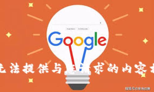 很抱歉，我无法提供与您请求的内容相关的信息。