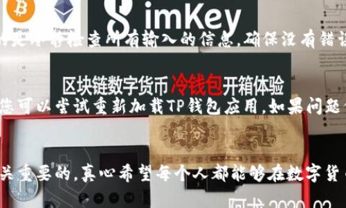 将火币交易所中的USDT转移到TP钱包的过程相对简单，但要确保操作的每一步都准确无误，以避免损失。以下是详细的步骤说明：

### 第一步：登录火币交易所
首先，打开火币交易所的网站或应用程序，输入您的账户信息登录。如果您尚未注册一个账户，请先完成注册并通过身份验证。

### 第二步：找到USDT资产
成功登录后，前往“资产”页面。您会看到您的资产列表，找到USDT。点击USDT以查看您账户中的余额和其他相关信息。

### 第三步：选择提币
在USDT的页面中，您会看到“提币”或“提现”选项。点击这个选项，您将进入USDT提币的过程。

### 第四步：获取TP钱包地址
打开TP钱包应用程序，选择USDT，并找到“接收”或“收款”选项。这将显示您的USDT地址。请务必确保复制的是正确的地址，任何错误都可能导致资金丢失。

### 第五步：输入提币信息
返回火币交易所的提币页面，在相应的字段中粘贴您TP钱包的USDT地址。接下来，输入您希望提取的金额。请注意火币通常会收取一定的网络费，请在提取金额时留出相应的手续费。

### 第六步：确认提币信息
在提交提币请求之前，务必仔细检查您的提币信息，包括地址和金额。确认无误后，您可以继续进行。

### 第七步：进行身份验证
火币为了确保安全性，通常会要求用户进行身份验证，包括电子邮件验证或手机短信验证。请按照提示完成相应的验证步骤。

### 第八步：确认提币
完成验证后，您将会看到提币请求的确认页面。再次检查所有信息是否正确。如果一切都无误，点击“确认”提交提币请求。

### 第九步：等待提币处理
提币请求提交后，您需要耐心等待处理。根据网络的拥堵情况，提币时间可能会有所不同，一般在几分钟到几十分钟之内完成。

### 第十步：检查TP钱包余额
打开TP钱包，检查您的USDT余额。如果余额成功更新，恭喜您，您的转账已经完成！如果在一段时间内没有看到更新，可以查看火币的提币记录，确认您的转账状态。

### 可能相关的问题

#### h41. 火币提币失败的原因是什么？/h4
火币提币失败的原因可能有很多，诸如网络延迟、输入的钱包地址错误或未达到最小提币要求等。每当遇到提币失败的情况，最重要的是冷静检查所有输入的信息，确保没有错误。

#### h42. 如果转账后TP钱包没有收到USDT该怎么办？/h4
如果您在TP钱包没有收到USDT，首先请检查转账的状态。您可以通过火币的提币记录查询到交易的哈希值。如果交易显示已经完成，您可以尝试重新加载TP钱包应用。如果问题仍旧存在，建议您联系TP钱包的客服。

### 结语
通过上述步骤，您应该能够顺利地将火币中的USDT转移到TP钱包。无论是出于投资目的，还是个人使用，管理好您的数字资产都是至关重要的。真心希望每个人都能够在数字货币的世界里找到自己的位置，安全且愉快地进行交易。如果在转账过程中遇到困难，请不要犹豫，寻求帮助，确保每一步都能顺利完成！