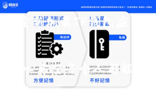 将火币交易所中的USDT转移到TP钱包的过程相对简单，但要确保操作的每一步都准确无误，以避免损失。以下是详细的步骤说明：

### 第一步：登录火币交易所
首先，打开火币交易所的网站或应用程序，输入您的账户信息登录。如果您尚未注册一个账户，请先完成注册并通过身份验证。

### 第二步：找到USDT资产
成功登录后，前往“资产”页面。您会看到您的资产列表，找到USDT。点击USDT以查看您账户中的余额和其他相关信息。

### 第三步：选择提币
在USDT的页面中，您会看到“提币”或“提现”选项。点击这个选项，您将进入USDT提币的过程。

### 第四步：获取TP钱包地址
打开TP钱包应用程序，选择USDT，并找到“接收”或“收款”选项。这将显示您的USDT地址。请务必确保复制的是正确的地址，任何错误都可能导致资金丢失。

### 第五步：输入提币信息
返回火币交易所的提币页面，在相应的字段中粘贴您TP钱包的USDT地址。接下来，输入您希望提取的金额。请注意火币通常会收取一定的网络费，请在提取金额时留出相应的手续费。

### 第六步：确认提币信息
在提交提币请求之前，务必仔细检查您的提币信息，包括地址和金额。确认无误后，您可以继续进行。

### 第七步：进行身份验证
火币为了确保安全性，通常会要求用户进行身份验证，包括电子邮件验证或手机短信验证。请按照提示完成相应的验证步骤。

### 第八步：确认提币
完成验证后，您将会看到提币请求的确认页面。再次检查所有信息是否正确。如果一切都无误，点击“确认”提交提币请求。

### 第九步：等待提币处理
提币请求提交后，您需要耐心等待处理。根据网络的拥堵情况，提币时间可能会有所不同，一般在几分钟到几十分钟之内完成。

### 第十步：检查TP钱包余额
打开TP钱包，检查您的USDT余额。如果余额成功更新，恭喜您，您的转账已经完成！如果在一段时间内没有看到更新，可以查看火币的提币记录，确认您的转账状态。

### 可能相关的问题

#### h41. 火币提币失败的原因是什么？/h4
火币提币失败的原因可能有很多，诸如网络延迟、输入的钱包地址错误或未达到最小提币要求等。每当遇到提币失败的情况，最重要的是冷静检查所有输入的信息，确保没有错误。

#### h42. 如果转账后TP钱包没有收到USDT该怎么办？/h4
如果您在TP钱包没有收到USDT，首先请检查转账的状态。您可以通过火币的提币记录查询到交易的哈希值。如果交易显示已经完成，您可以尝试重新加载TP钱包应用。如果问题仍旧存在，建议您联系TP钱包的客服。

### 结语
通过上述步骤，您应该能够顺利地将火币中的USDT转移到TP钱包。无论是出于投资目的，还是个人使用，管理好您的数字资产都是至关重要的。真心希望每个人都能够在数字货币的世界里找到自己的位置，安全且愉快地进行交易。如果在转账过程中遇到困难，请不要犹豫，寻求帮助，确保每一步都能顺利完成！