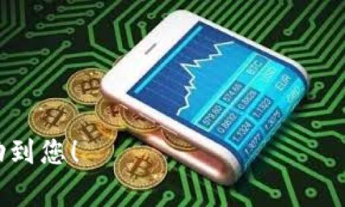 要将火币转移到币安（Binance），您可以通过以下步骤进行操作。这里我将为您提供详细的步骤和注意事项。

步骤一：准备工作
在开始之前，请确保您在火币（Huobi）和币安（Binance）上都有账户，并且完成了身份验证。此外，建议您确保您的账户安全，开启双因素认证（2FA）。

步骤二：从火币提取资产
1. 登录您的火币账户。
2. 在顶部导航栏中找到“资产”选项，点击进入。
3. 找到您要转移的数字货币，并点击“提取”按钮。

步骤三：填入提取信息
1. 在提取页面，您需要输入提取金额以及接收地址。
2. 要获取币安的接收地址，请登录您的币安账户，在顶部导航中点击“钱包”，然后选择“法币和现货钱包”。
3. 找到您要接收的数字货币，点击“充值”，您将看到该币种的充值地址。确保您复制的是正确的地址。
4. 在火币的提取页面，将此地址粘贴到提取地址栏中。
5. 确保所有信息无误后，确认提取。可能会要求输入验证码。

步骤四：等待交易确认
一旦您提交了提取申请，资产将发送到您在币安的充值地址。这一过程可能需要几分钟到几个小时，具体取决于区块链的网络状况。

步骤五：确认到账
1. 在币安的账户中，您可以查看资金的到帐情况。在“法币和现货钱包”中查找相应的币种。
2. 如果您看到资产已入账，恭喜您，转账成功！如果未到账，请检查提取记录，查看是否存在任何错误。

注意事项
1. 确保您提取的数字货币是支持在币安上接收的。不同代币可能有不同的网络和链，务必核实。
2. 在提取之前，建议您先从小额度开始测试，确认无误后再进行大额转账。

常见问题

问题一：我为什么在火币提现后，币安没有收到资金？
真心觉得，这种情况可能会让人感到焦虑。通常情况下，这可能是由于提现没有被确认，或者您使用了错误的地址。请务必再次检查提取记录，确认所有信息无误。如果您依然没有找到资金，可以联系火币或者币安的客服，提供您的提取ID进行查询。

问题二：我如何确保我的转账是安全的？
在数字货币交易中，安全性是首要考虑的因素。可以通过以下几点来增加转账的安全性：
1. 始终使用复杂的密码和开启双因素认证（2FA）。
2. 在提取资金前仔细核对接收地址，确保不因地址错误导致资产损失。
3. 每次转账前可以先小额测试，以确保后续转账的顺利。
4. 保持计算机和网络的安全，避免在公共网络下进行交易。

总体来说，从火币到币安的转账流程相对简单，但希望您能仔细操作，避免不必要的损失。希望以上信息能帮助到您！