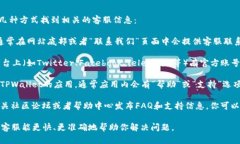 要寻找TPWallet的客服支持，你可以通过以下几种方