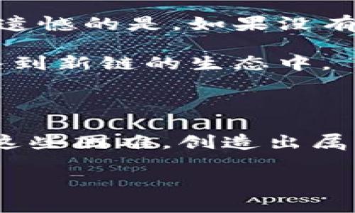 创建新链是一个复杂但非常重要的过程，尤其是在区块链生态系统中。TPWallet（一个区块链钱包和生态系统）提供了一些工具和界面来帮助用户创建和管理新的区块链。以下是在TPWallet中创建新链的步骤、注意事项以及可能遇到的问题。

一、创建新链的前期准备

在创建新链之前，首先需要明确一些基本的目标和需求。这包括但不限于：您创建新链的目的、目标用户群体、预期的使用场景以及您希望新链具备的特性。比如，您可能希望创建一个专注于金融交易的链，或者一个倾向于游戏和娱乐的链。

同时，还需要考虑到技术堆栈的选择，如使用公链、私链或联盟链。同时，确保具备必要的技术知识，以便能正确配置和调整新链的参数。

二、在TPWallet中创建新链的步骤

具体步骤如下：

strong1. 登录TPWallet/strong
首先，您需要拥有一个TPWallet账户并登录。如果没有账户，可以根据TPWallet的指导进行注册。

strong2. 进入链管理界面/strong
登录后，找到“链管理”或“新的链创建”选项。这通常在用户仪表盘的侧边菜单中。

strong3. 选择链的类型/strong
根据您的需求选择适合的链类型，TPWallet提供多种链类型供选择，例如以太坊兼容链、独立链等。

strong4. 配置链的参数/strong
在创建新链阶段，您需要配置关于链的一些基本参数，如链名称、链符号、共识机制、区块时间、总供应量等。这些参数将直接影响链的性能和使用体验。

strong5. 部署合约（可选）/strong
如果您计划在新链上运行智能合约，可以选择部署基本的合约模板，TPWallet通常会提供一些示例合约。

strong6. 完成创建并测试/strong
创建完毕后，可以通过TPWallet提供的测试工具对新链进行测试。确保任何预定功能和应用都按预期工作。

三、创建新链后的管理

创建了新链后，您还需要进行持续的管理和维护。这包括监控链的健康状况、升级链的功能、处理技术支持请求等。TPWallet通常会提供一些监控工具，帮助您了解链的实时数据和状态。

另外，定期与社区进行沟通也是相当重要的，用户的反馈可以帮助您不断改进链的性能和用户体验。

四、可能遇到的问题

在创建新链的过程中，可能会遇到以下两个问题：

h41. 技术壁垒高，难以实施/h4
对于很多初学者来说，创建和管理区块链的技术要求可能会显得过于复杂。真心觉得，如果没有足够的技术背景，可能真的会感到无从下手。这并不是不可能，但需要通过学习和求助于他人来克服。

解决这个问题的方式之一是在社区中寻找合作伙伴，或者通过在线课程和资料不断自我提升。与具有经验的区块链开发者合作，也许是一个不错的选择。

h42. 社区支持力度不足/h4
创建新链后，您需要确保有活跃的用户和开发者支持。如果您的链没有得到社区的支持，未来的发展将会非常艰难。有点遗憾的是，如果没有足够的人参与，原本的构想就难以成真。

为了增强社区活跃度，可以考虑进行一些激励活动，比如空投、奖励机制、开发者竞赛等，来吸引更多的用户和开发者加入到新链的生态中。

五、总结

通过TPWallet创建新链虽然存在一些挑战，但只要您具备明确的目标和计划，并持之以恒地学习和改进，就一定能克服这些困难，创造出属于自己的区块链。无论是为了商业应用还是个人兴趣，区块链的潜力都是巨大的，只要您敢于尝试，未来一定会更加光明。

希望这篇文章能够帮助到您，创造出一个有价值的新链，并让整个区块链生态变得更加丰富多彩！