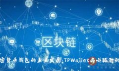 挖矿和加密货币钱包的未来发展：TPWallet与小狐狸