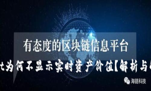 TPWallet为何不显示实时资产价值？解析与解决方案