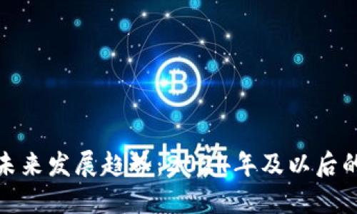 加密货币的未来发展趋势：2024年及以后的重要里程碑