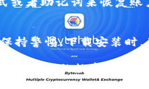 在当前的数字化时代，许多人希望能够在不同设备上轻松地管理和查询自己的财务信息，包括加密货币钱包的账单。然而，不同于传统的银行系统，加密货币钱包的操作界面和功能多样，因此我们需要进一步探讨“tpwallet账单是否可以在电脑上查询”的问题。

tpwallet的特点
tpwallet是一款相对较新的加密货币钱包，具备多种功能，包括资产管理、交易记录、账单查询等。tpwallet主要以其用户友好的界面和强大的安全性能受到用户喜爱。通过该钱包，用户可以轻松地管理自己的加密资产和相关账单。

在电脑上查询tpwallet账单的可行性
从技术上讲，tpwallet账单的查询主要依赖于其服务的支持。许多现代数字钱包提供了跨设备同步功能，意味着用户可以在手机和电脑之间无缝切换，随时查看账单和交易记录。
如果tpwallet支持网页版应用，用户可以直接通过电脑浏览器登录自己的账户，从而查看账单。如果没有网页版支持，用户一般需要下载桌面客户端或者使用手机应用进行查询。因此，在选择使用tpwallet之前，建议仔细研究其官方文档，确认其具体支持的功能和设备。

在电脑上查询的步骤
如果tpwallet有网页版，通常查询账单的步骤如下：
ol
li打开电脑上的浏览器，输入tpwallet的官方网址。/li
li登录你的账户，输入相关的用户名和密码。/li
li找到“账单”或“交易记录”的选项，点击查看。/li
li根据时间、类型等进行筛选，查看详细的账单信息。/li
/ol
如果tpwallet没有提供网页版，而只有手机应用，用户可以尝试以下方法在电脑上进行查询：
ol
li在手机上打开tpwallet应用，找到相关账单记录。/li
li可以截图或者复制相关信息，然后通过邮件或云存储服务传输到电脑上。/li
li如果tpwallet提供了导出功能，可以将账单数据导出成CSV文件，通过Excel等软件在电脑上查看。/li
/ol

安全性考虑
在查询账单的信息时，安全性是至关重要的。确保你的设备安全，并且在公共Wi-Fi环境下访问你的账户时需格外小心。此外，务必确保你使用的是官方网站，以防钓鱼网站。

未来趋势与展望
随着区块链技术的不断发展，加密货币钱包的功能日益丰富，未来我们可能会见到更多钱包推出更强化的跨设备操作功能。tpwallet等钱包若能不断迭代更新，支持更多主流设备的查询，使用户在管理资产时更加便捷，在未来的发展中必然会吸引更多用户。

可能相关问题

h41. 我的tpwallet账单记录丢失怎么办？/h4
这种情况下，首先不要慌张。一些钱包提供了恢复功能，你需要确认账户恢复选项是否可用。一般来说，你可以通过安全备份的方式或者助记词来恢复账户。如果你之前没有备份，建议立即联系tpwallet的客服，寻求专业的帮助，同时，找到问题的根源，避免以后再次出现类似的情况。

h42. tpwallet是否安全？是否会有风险？/h4
安全性是使用加密货币钱包时最令人关注的问题之一。tpwallet作为一个相对较新的产品，安全性虽有保障，但依然需用户时刻保持警惕。下载安装时，不要选择未知来源的应用，确保启用双重身份验证，并定期检查账户的安全性。永远记住，不要随意透露你的私钥或者助记词。

总而言之，tpwallet在电脑上查询账单的可行性主要取决于其技术支持。希望未来各大钱包在便捷性和安全性方面都能不断提升，使我们的数字资产管理更加轻松愉快。