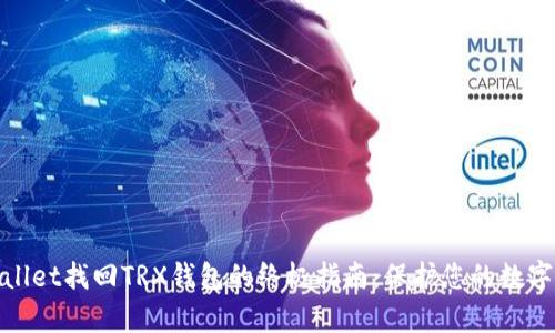 tpwallet找回TRX钱包的终极指南：保护您的数字资产