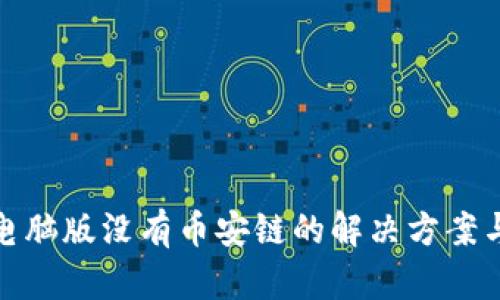 tpwallet电脑版没有币安链的解决方案与未来趋势