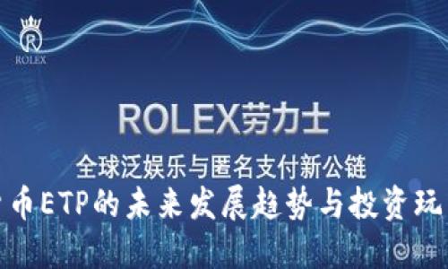加密货币ETP的未来发展趋势与投资玩法探讨