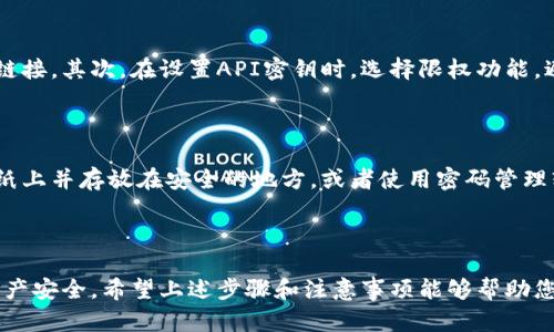 要连接TPWallet与币安（Binance），您可以按照以下步骤进行操作。TPWallet是一款支持多种币种的钱包，而币安是全球知名的加密货币交易所。将这两者连接起来，可以方便您管理和交易加密资产。

### 第一步：下载并安装TPWallet

1. **去官方网站**：首先，访问TPWallet的官方网站，下载适合您设备的版本（Android、iOS或桌面版本）。
2. **安装并创建钱包**：按照提示安装应用程序。首次使用时，您需要创建一个新钱包或者导入已有的钱包。务必妥善保管助记词，因为丢失后将无法找回钱包。

### 第二步：创建或导入币安账户

1. **注册账户**：如果您还没有币安账户，可以通过访问币安的官方网站进行注册。确保您使用的邮箱地址或手机号码是有效的，并按照指引完成身份验证。
2. **获取API密钥**：在币安账户中，您需要创建API密钥，以便TPWallet能够访问您的币安账户。进入币安的“用户中心”并找到API管理，按照提示创建新API密钥。

### 第三步：连接TPWallet与币安

1. **打开TPWallet应用**：启动TPWallet并登录您的钱包。
2. **进入设置**：在钱包界面，找到“设置”选项。
3. **API设置**：找到连接API的选项，并输入从币安获取的API密钥和相关信息。
4. **确认连接**：保存设置后，TPWallet应该会提示连接成功。您现在可以在TPWallet中查看和管理您在币安的资产。

### 第四步：使用TPWallet进行交易

一旦成功连接，您就可以通过TPWallet对币安账户进行各种操作，例如查看您的资产、进行转账和交易等。您也可以利用TPWallet的功能，管理多种数字货币。

### 注意事项

- **安全性**：确保您从官方渠道下载TPWallet，并定期更新，以防止安全漏洞。同时，要妥善保管您的API密钥，切勿泄露。
- **费用**：在使用TPWallet进行交易时，要注意可能的交易费用。不同交易所的收费标准可能会有差异。

### 可能相关的问题

#### 1. 如何确保TPWallet的安全性？

安全性是每个加密货币钱包用户最关心的问题之一。首先，您应该选择官方版本的TPWallet，避免使用第三方下载链接。其次，在设置API密钥时，选择限权功能，避免给予TPWallet过多的权限。此外，请确保您的设备安全，定期更新操作系统和应用程序，以防止安全漏洞的出现。

#### 2. 如果忘记TPWallet的助记词怎么办？

遗憾的是，如果您忘记了助记词，通常是无法恢复钱包的。因此，在创建钱包时，请将助记词妥善保管。可以选择写在纸上并存放在安全的地方，或者使用密码管理软件。此外，有些用户会将助记词加密存储在云服务中，但请确保使用可靠的服务商，以免信息被泄露。

### 总结

连接TPWallet与币安的过程相对简单，但在操作过程中，还是需要注意安全问题。每一步都要小心谨慎，确保您的资产安全。希望上述步骤和注意事项能够帮助您顺利完成连接，让您的加密资产管理更加便捷高效！