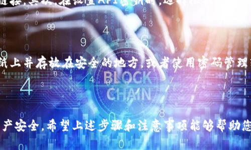 要连接TPWallet与币安（Binance），您可以按照以下步骤进行操作。TPWallet是一款支持多种币种的钱包，而币安是全球知名的加密货币交易所。将这两者连接起来，可以方便您管理和交易加密资产。

### 第一步：下载并安装TPWallet

1. **去官方网站**：首先，访问TPWallet的官方网站，下载适合您设备的版本（Android、iOS或桌面版本）。
2. **安装并创建钱包**：按照提示安装应用程序。首次使用时，您需要创建一个新钱包或者导入已有的钱包。务必妥善保管助记词，因为丢失后将无法找回钱包。

### 第二步：创建或导入币安账户

1. **注册账户**：如果您还没有币安账户，可以通过访问币安的官方网站进行注册。确保您使用的邮箱地址或手机号码是有效的，并按照指引完成身份验证。
2. **获取API密钥**：在币安账户中，您需要创建API密钥，以便TPWallet能够访问您的币安账户。进入币安的“用户中心”并找到API管理，按照提示创建新API密钥。

### 第三步：连接TPWallet与币安

1. **打开TPWallet应用**：启动TPWallet并登录您的钱包。
2. **进入设置**：在钱包界面，找到“设置”选项。
3. **API设置**：找到连接API的选项，并输入从币安获取的API密钥和相关信息。
4. **确认连接**：保存设置后，TPWallet应该会提示连接成功。您现在可以在TPWallet中查看和管理您在币安的资产。

### 第四步：使用TPWallet进行交易

一旦成功连接，您就可以通过TPWallet对币安账户进行各种操作，例如查看您的资产、进行转账和交易等。您也可以利用TPWallet的功能，管理多种数字货币。

### 注意事项

- **安全性**：确保您从官方渠道下载TPWallet，并定期更新，以防止安全漏洞。同时，要妥善保管您的API密钥，切勿泄露。
- **费用**：在使用TPWallet进行交易时，要注意可能的交易费用。不同交易所的收费标准可能会有差异。

### 可能相关的问题

#### 1. 如何确保TPWallet的安全性？

安全性是每个加密货币钱包用户最关心的问题之一。首先，您应该选择官方版本的TPWallet，避免使用第三方下载链接。其次，在设置API密钥时，选择限权功能，避免给予TPWallet过多的权限。此外，请确保您的设备安全，定期更新操作系统和应用程序，以防止安全漏洞的出现。

#### 2. 如果忘记TPWallet的助记词怎么办？

遗憾的是，如果您忘记了助记词，通常是无法恢复钱包的。因此，在创建钱包时，请将助记词妥善保管。可以选择写在纸上并存放在安全的地方，或者使用密码管理软件。此外，有些用户会将助记词加密存储在云服务中，但请确保使用可靠的服务商，以免信息被泄露。

### 总结

连接TPWallet与币安的过程相对简单，但在操作过程中，还是需要注意安全问题。每一步都要小心谨慎，确保您的资产安全。希望上述步骤和注意事项能够帮助您顺利完成连接，让您的加密资产管理更加便捷高效！