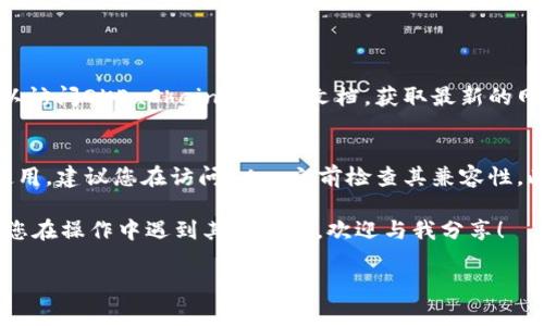 在TPWallet中设置OK链（OKExChain）实际上是一个相对简单的过程。下面我将详细介绍如何进行设置，并强调在此过程中可能会遇到的一些关键步骤和注意事项。

1. 下载与安装TPWallet
首先，您需要确保已经在您的设备上安装了TPWallet。您可以从TPWallet的官方网站（或者相应的应用商店）下载并安装这个钱包。安装完成后，打开应用程序，您将看到一个用户友好的界面。

2. 创建或导入钱包
如果您是新用户，您需要根据提示创建一个新钱包。请务必牢记您的助记词，这对于恢复钱包非常重要。如果您已经有了钱包，可以选择导入现有钱包，通过输入您的助记词来恢复。

3. 进入设置界面
在TPWallet的主界面，您可以找到设置选项。点击“钱包”或“设置”选项，通常会在左上角或右上角的位置。这里是您可以调整不同区块链网络的地方。

4. 添加OK链网络
在设置中，选择“添加网络”或相似的选项。您可能需要手动输入OK链的相关信息，包括网络名称、RPC URL、链ID、主币符号等。以下是常用的OK链参数：
ul
listrong网络名称：/strongOKExChain/li
listrongRPC URL：/stronghttps://exchainrpc.okex.org/li
listrong链ID：/strong66/li
listrong主币符号：/strongOKT/li
/ul
在输入这些信息后，确保保存设置。

5. 切换到OK链
设置完成后，您可以回到主界面，通过网络选择功能切换到OK链。这样您就可以开始在OK链上进行交易或转账等操作了。

6. 确认与使用
最后一步是确认网络切换成功。您可以查看界面上的信息，确保显示的是OK链的相关数据。现在您可以去访问去中心化应用（DApp），进行资产管理或其他活动。

可能遇到的问题与解决方案

问题1：如何确保网络配置正确？
确保您的RPC URL、链ID和其他相关参数输入准确无误。这是连接到OK链的关键一步。您可以访问OKExChain的官方文档，获取最新的网络参数信息。如果在操作中出现错误，尝试重新输入这些参数，观察是否能够解决连接问题。

问题2：TPWallet是否支持所有的OK链应用？
虽然TPWallet能够连接到OK链，但并不是所有的去中心化应用（DApp）都能在这个钱包内使用。建议您在访问DApp之前检查其兼容性。此外，保持您的TPWallet更新，以获取最新的功能和支持。

这就是在TPWallet中设置OK链的完整过程，相信通过以上步骤，您能够轻松实现设置。如果您在操作中遇到其他问题，欢迎与我分享！

希望这个信息对你有所帮助！现在你可以顺利地在TPWallet中使用OK链了。