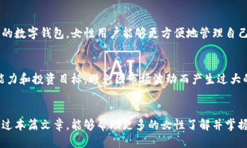   女生必备：TPWallet使用教程与未来趋势探讨 / 
 guanjianci TPWallet,女性用户,加密货币,数字钱包 /guanjianci 

引言：数字钱包的兴起与女性用户的崛起
在当今这个信息时代，数字技术的快速发展正在改变人们的生活方式，尤其是在金融领域。TPWallet作为一款备受关注的数字钱包，近年来吸引了越来越多的女性用户的关注。真心觉得，随着加密货币的普及与发展，女性在数字经济中的参与度也在逐渐提升，这不仅是时代的进步，更是女性独立与自我管理意识的体现。在这篇文章中，我们将深入探讨TPWallet的使用方法，并展望其未来的发展趋势。

什么是TPWallet?
TPWallet是一款专为加密货币用户设计的数字钱包。它提供了安全、便捷的环境，用户可以在此存储、管理多种加密资产。TPWallet的用户界面友好，非常适合新手使用，尤其是对于那些刚开始接触加密货币的女生来说，简洁清晰的设计带来良好的用户体验。
这款钱包不仅支持主流的数字货币交易，比如比特币、以太坊等，同时也允许用户自定义交易列表，这让管理多种资产变得更加灵活和方便。TPWallet的安全性也值得一提，采用多重加密保护用户的资产安全，使用户在使用时更加放心。

TPWallet的基本使用教程
对于刚接触TPWallet的女性用户来说，一些基本使用教程将大有裨益。下面是TPWallet的简单使用指南。

h4第一步：下载与安装/h4
首先，您需要下载TPWallet的APP。可以在应用商店或TPWallet的官方网站找到下载链接。我们建议您下载官方版本，确保钱包的安全性。

h4第二步：创建钱包/h4
打开应用后，您可以选择“创建钱包”选项。在创建钱包的过程中，请务必妥善保管生成的助记词。这串助记词是恢复钱包的唯一凭证。真心觉得，把它写在纸上并放在安全的地方，是个不错的主意。

h4第三步：充值与提现/h4
创建好钱包后，您可以进行充值。这通常可以通过扫描二维码或者通过您的交易所转账功能来实现。如果想要提现，可以在钱包内选择提现，设定提现金额，然后按照提示完成操作。

h4第四步：交易/h4
TPWallet支持多种加密货币的交易功能。您可以在APP内随时查看市场行情，快捷地进行买卖。用户界面直观，很容易让人上手。如果在交易过程中遇到问题，TPWallet内有详尽的新手帮助，帮助您解决难题。

如何提高TPWallet的安全性
数字钱包的安全性至关重要，尤其是涉及到金钱的管理。真心觉得，女性用户在这些方面需要格外注意，能够更好地保护自己的资产。

h4设置强密码/h4
在创建TPWallet时，设置一个强而复杂的密码非常重要。避免使用简单的生日或姓名等易猜测的密码，使用字母、数字和符号的组合会更加安全。

h4使用双重身份验证/h4
如果TPWallet提供双重身份验证选项，建议务必启用。这能为您的钱包增加一层额外的安全性。

h4定期更新APP/h4
确保您的TPWallet更新到最新版本，官方会定期推出安全更新，以修复潜在的安全漏洞。定期更新APP，可以更好地保护您的资产安全。

TPWallet的未来发展趋势
TPWallet作为数字钱包领域的一匹黑马，其未来发展趋势值得关注。我们可以归纳出几点具体的未来展望。

h4一、用户基数的进一步扩大/h4
随着越来越多的人开始了解和使用加密货币，TPWallet的用户群体将不断扩大。特别是女性用户的崛起，不仅是市场需求的变化，更是她们对金融自主权重视的结果。未来，TPWallet有可能推出更多女性用户针对性的功能，帮助她们更好地管理自己的财富。

h4二、多链资产的支持/h4
未来，TPWallet可能会支持更多种类的区块链资产。现在，大多数钱包都只能支持特定链上的资产，但通过适配更多的区块链技术，TPWallet能够为用户提供更多的选择，提高其市场竞争力。

h4三、教育宣传的加强/h4
对于许多女性用户来说，加密货币仍然是一个相对陌生的领域。TPWallet未来有可能加强此方面的教育与宣传，不仅向她们介绍如何使用钱包，更让她们理解加密货币的价值与背后的技术原理。通过教育，帮助女性用户更好地融入到这个数字经济的潮流中，是十分重要且有意义的一个方向。

可能相关的问题

h41. 为什么数字钱包对女性用户重要?/h4
真心觉得，在当今社会，财务独立对女性的生活质量有着直接的影响。数字钱包的兴起为女性用户提供了更多的选择和自由，不再单纯依赖于传统的银行体系。通过TPWallet这样的数字钱包，女性用户能够更方便地管理自己的财务，进行投资与交易，这不仅提升了她们的经济能力，更彰显了自身的独立性和自信心。

h42. 面对数字货币市场的波动，如何有效管理风险?/h4
有点遗憾的是，许多新手在进入加密货币市场时，对市场的波动缺乏足够的认识。面对市场的不确定性，风险管理显得尤为关键。建议女性用户在使用TPWallet时，设定风险承受能力和投资目标，避免因市场波动而产生过大的经济损失。此外，合理分配资产、不要将所有资金投入单一货币、并保持冷静和理智，都是有效的风险管理策略。

结尾：迎接数字经济的未来
伴随着科技的发展，数字经济的未来充满了无限可能。TPWallet作为一款用户友好的数字钱包，不仅为女性用户提供了金融自由的机会，更推动了她们在这一领域的参与。希望通过本篇文章，能够帮助更多的女性了解并掌握TPWallet的使用方法，同时使她们对未来的加密市场充满信心与期待。只有当我们充分利用数字工具，才能在未来的金融战争中立于不败之地。