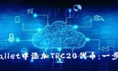 如何在TPWallet中添加TRC20代币：一步一步的指南