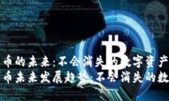 加密货币的未来：不会消失的数字资产趋势加密