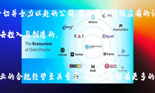 在欧洲，加密货币的监管和牌照制度正在不断发展，以适应这一迅速变化的金融环境。以下是一些主要的加密货币牌照和相关监管框架：

### 1. 芬兰（Finland）
芬兰对于加密货币的监管相对宽松。根据芬兰金融监管局（FIN-FSA）的规定，加密货币交易所和钱包服务提供商需要向其注册并遵循反洗钱（AML）法规。虽然没有专门的加密货币牌照，但注册是必须的。

### 2. 爱沙尼亚（Estonia）
爱沙尼亚是欧洲最早推出加密货币牌照的国家之一，提供两个主要的牌照：
- **虚拟货币服务提供商牌照**（Virtual Currency Service Provider License）
- **数字钱包服务牌照**（Digital Wallet Provider License）

申请这些牌照的企业需要满足反洗钱和客户身份验证（KYC）的要求。爱沙尼亚的电子居民计划也为全球企业提供了便利的注册途径。

### 3. 马耳他（Malta）
马耳他被称为“区块链岛”，是一个相对成熟的加密货币和区块链行业的法治环境。马耳他金融机构管理局（MFSA）制定了包括：
- **虚拟金融资产法**（Virtual Financial Assets Act）
- **作为提供虚拟货币服务的金融科技企业牌照**

马耳他对加密货币企业持欢迎态度，并提供透明的监管框架。

### 4. 直布罗陀（Gibraltar）
直布罗陀于2018年通过了其“数字资产法规”（DFR），成为全球首个为加密货币和区块链公司建立法规律的地方。该法规要求公司提供透明的操作流程，并向直布罗陀金融服务委员会（GFSC）申请牌照。

### 5. 瑞士（Switzerland）
瑞士的监管机构相对灵活，依靠现有的金融法来监管加密货币。瑞士金融市场监督管理局（FINMA）可以根据法规为加密货币项目颁发不同的牌照。瑞士的初始币发行（ICO）被纳入了现有的证券法规，提供了一种合法化的途径。

### 6. 德国（Germany）
德国联邦金融监督局（BaFin）积极监管加密货币。自2020年起，提供加密货币交易和保管服务的公司需要获得金融服务牌照。对加密货币的定义非常清晰，从而为企业提供了法律框架。

### 7. 法国（France）
法国在其2019年通过的“Pacte法”中，为加密货币提供了一种新的监管框架。该法案允许加密货币项目在提供严格的透明度和保护措施的基础上申请“数字资产服务提供商”（PSAN）牌照。

### 8. 荷兰（Netherlands）
荷兰中央银行（DNB）要求所有加密货币服务提供商在其注册，并遵循AML和KYC规定。虽然没有正式的加密货币牌照，但注册是必需的。

### 9. 欧盟（European Union）
欧盟委员会正在推动名为Mica（Markets in Crypto Assets）的一项法规。这项新法规将在整个欧盟范围内建立一致的加密货币监管框架，预计将于2024年生效。

### 10. 芬兰（Finland）和其他国家的共同趋势
许多其他欧洲国家也在考虑或已经实施类似的措施，以适应加密货币迅速变化的环境。可以看到，加密货币监管的趋势是越来越重视透明度与安全性。

------

### 相关问题

#### 问题一：加密货币牌照对企业的意义是什么？

加密货币牌照对企业的意义重大，不仅是合法经营的凭证，还能增强客户和投资者的信任。企业获得监管机构的牌照，意味着它们符合一定的标准和规定，能够提供相对安全的服务。

从情感上来说，很多企业在获取牌照的过程中可能会感到非常的期待与紧张。就像考学一样，通过了，就是对努力和工作的认可。此外，牌照的获得也能让企业在市场竞争中更具优势，吸引更多合作伙伴和客户的目光。

对于创业者而言，虽然牌照申请的过程可能漫长且繁琐，但这是一种必要的投入，为企业的长远发展铺平了道路。正如许多成功者所说，起步之难是值得的，得到牌照无疑是在为企业未来的成功奠基。我们真心觉得，那些愿意耐心等待并坚持不懈的公司，将会在未来的市场上获得更多机会。

#### 问题二：加密货币牌照的申请流程复杂吗？

加密货币牌照的申请流程因国家和地区而异，但大多数情况下都是复杂的。这些流程通常要求企业提供详细的运营计划、财务报表、法律合规文档以及对反洗钱和客户身份验证的严格遵守。

有人可能会感到有点遗憾，特别是初创企业在面临复杂的申请程序时，资金和资源方面的限制常常让他们感到力不从心。但这是一个不可避免的过程，企业必须接受这种挑战，以确保其运营的合法性和安全性。

在申请过程中，企业需要确保有一个强有力的法律团队，以便妥善处理所有文件和要求。我们可以看到，那些认真对待这一切并全力以赴的公司，最终都会得到应有的认可与回报。正如一位企业家所言：“艰难的路途走完之后，才能欣赏沿途的美丽风景。”

这样的感受不仅是个人的，也是行业内许多人的共同心声。加密货币的未来不是一蹴而就的，而是需要每一个参与者用心去投入与创造的。

------

总之，欧洲的加密货币牌照制度正朝着更加规范化和透明化的方向发展，在监管日渐严格的背景下，各国的牌照法规对企业的合规经营至关重要。希望未来能有更多的企业能够携手共进，通过合规和创新，推动区块链与加密货币行业的发展。