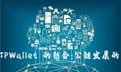ICP 与 TPWallet 的结合：公链发展的未来趋势