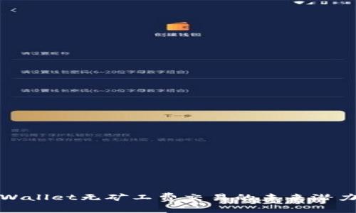 揭秘TPWallet无矿工费交易的未来潜力与趋势