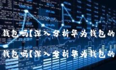 别的手机能装华为钱包吗？深入分析华为钱包的