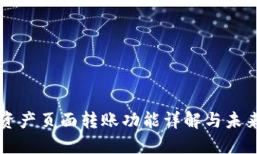 TPWallet资产页面转账功能详解与未来发展趋势