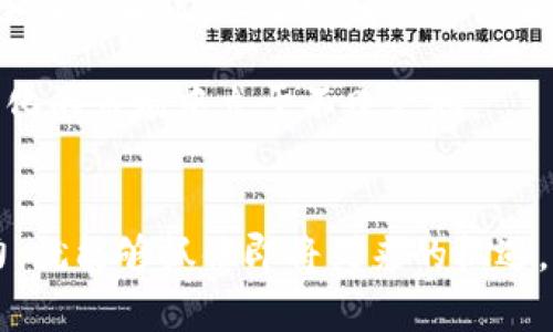 jiaoti影响加密数字货币交易的因素分析与未来趋势/jiaoti
加密货币, 交易因素, 市场趋势, 投资心理/guanjianci

引言
加密数字货币，自诞生之日起便以其去中心化、匿名性等特征吸引了全球投资者的目光。然而，随着市场的迅猛发展，许多因素开始对加密货币交易产生了显著影响。在这篇文章中，我们将深入探讨这些影响加密数字货币交易的因素，以及未来的发展趋势，让我们一起揭开加密货币交易的神秘面纱。

一、市场需求与供给
加密数字货币的交易本质上是供需关系的体现。当需求上升时，价格也会随之上涨，反之亦然。影响市场需求的因素有很多，比如投资者的兴趣、技术的进步、以及社会对加密货币的接受程度等。

例如，2020年和2021年期间，比特币的价格不断攀升，主要是因为越来越多的机构投资者开始关注这一资产类别。很多人真心觉得，加密货币有可能是未来金融体系的重大变革，因此纷纷投入资金。随着需求的增加，市场供给也相应变化，新的项目不断被推出，竞争愈发加剧。

二、政策与法规的影响
各国政府对于加密货币的监管态度不一，这对市场交易产生了深远的影响。一些国家采取了清晰、支持性的政策，促进了行业的发展；而另一些国家则实施了严格的监管措施，限制了交易的自由。例如，中国在2017年禁止了ICO（首次代币发行）和加密货币交易，对市场产生了猛烈冲击，许多投资者感到有点遗憾，因为许多有潜力的项目因此停滞不前。

未来，各国对加密货币的监管政策将继续演变。不少专家认为，随着市场的逐渐成熟，各国可能会出台更为统一的法规，这将为加密货币市场的稳定发展铺平道路。

三、技术进步的助力
技术是推动加密货币发展的核心驱动力之一。区块链技术的不断演进，使得交易更加安全、迅速、透明。尤其是在去中心化金融（DeFi）和NFT（非同质化代币）的兴起下，用户体验和交易效率都有了显著提升。

例如，Ethereum 2.0的推出，标志着以太坊网络在交易处理能力和安全性方面的重要升级。更快的交易确认时间和更低的交易费用吸引了大量用户，使得以太坊的交易量急剧增加。这使得很多人都对此充满希望，认为未来的加密交易将会更加便捷，真正实现“随时随地”的交易体验。

四、投资心理与市场情绪
市场情绪和投资者的心理对于加密货币市场的波动影响极为显著。在市场高涨时，许多投资者猜测价格会继续上涨，从而盲目跟风。反之，在价格下跌时，投资者又可能出于恐慌情绪纷纷抛售，这种“羊群效应”导致市场的剧烈波动。

有时候，我也常常感叹，投资者之间的这种心理博弈，使得市场变得极其复杂且难以预测。对于成熟的投资者来说，理智的分析与冷静的判断是至关重要的。他们应该保持独立思考，不被短期价格波动左右，才可能在这个充满机遇与挑战的市场中立于不败之地。

五、流动性对交易的影响
流动性是影响加密货币市场的重要因素之一。高流动性意味着能够更容易地买卖资产，而不会对价格产生重大影响。反之，低流动性则可能导致大的价格震荡，对投资者不利。

随着越来越多的交易所兴起，以及不同币对之间的交易选择增多，市场的整体流动性显著提升。如果未来更多的传统金融机构参与到加密货币交易中来，将大大提升市场的流动性，推动交易环境的。

六、以人为本的创新
随着加密货币的不断发展，人们开始关注如何将技术与用户需求相结合，创造出更具吸引力的产品和服务。我们看到，越来越多的加密项目在开发过程中，开始注重用户的体验和反馈。这种以用户为中心的创新思维，将推动加密货币行业的进一步繁荣。

七、总结
通过以上分析，可以看到，加密数字货币交易受多种因素的影响，包括市场供需、政策法规、技术进步、投资心理、流动性和创新等。作为投资者，我们需要对这些因素进行深入研究，才能更好地理解市场的变化，抓住未来的机会。未来的加密货币市场定将充满挑战与机遇，我们需要保持开放的心态，随时准备迎接变革。

可能相关问题
1. 加密货币交易的风险有哪些？
加密货币交易的风险主要包括价格波动风险、市场流动性风险、监管风险和技术风险等。价格波动风险是由于加密货币价格波动较大，可能会导致投资损失。流动性风险则是指在市场低迷或速动性不足时，持有的资产难以迅速出售所面临的风险。

监管风险则来自各国对加密货币的监管政策变化，例如突然的法律禁令可能导致市场剧烈波动，甚至使投资者面临巨额损失。技术风险则是由于技术故障或黑客攻击等因素导致的资产丢失，投资者需要时刻保持警惕。总的来说，在进入加密货币市场之前，投资者应该认真评估自身的风险承受能力，谨慎决策，才能尽量规避风险。

2. 怎样选择合适的加密货币投资项目？
选择适合的加密货币投资项目需要考虑多个方面。首先，了解项目的白皮书，评估其技术背景、商业模式和发展前景是非常重要的。一个有潜力的项目通常会有清晰的愿景和优良的团队支持。

其次，跟踪项目的社区活动及社交媒体反馈，了解其市场接受度和用户口碑。在如今信息发达的时代，社交媒体和社区论坛已经成为获取信息的重要渠道，积极参与社区讨论，可以帮助投资者更直观地了解到项目的真实情况。

最后，切记不要盲目跟风，要根据自身的投资策略进行个性化的选择和配置，确保自己的投资组合多元化，以及风险可控。真心觉得，只有这样才能在这个动态变化的市场中立于不败之地。

结语
投资加密数字货币，除了需要关注市场的各种趋势与因素，更重要的是要不断学习与适应。未来的发展将充满未知，但只要我们保持开放的心态和敏锐的洞察力，就能够抓住即将到来的机遇。