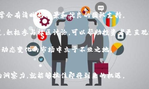 jiaoti影响加密数字货币交易的因素分析与未来趋势/jiaoti
加密货币, 交易因素, 市场趋势, 投资心理/guanjianci

引言
加密数字货币，自诞生之日起便以其去中心化、匿名性等特征吸引了全球投资者的目光。然而，随着市场的迅猛发展，许多因素开始对加密货币交易产生了显著影响。在这篇文章中，我们将深入探讨这些影响加密数字货币交易的因素，以及未来的发展趋势，让我们一起揭开加密货币交易的神秘面纱。

一、市场需求与供给
加密数字货币的交易本质上是供需关系的体现。当需求上升时，价格也会随之上涨，反之亦然。影响市场需求的因素有很多，比如投资者的兴趣、技术的进步、以及社会对加密货币的接受程度等。

例如，2020年和2021年期间，比特币的价格不断攀升，主要是因为越来越多的机构投资者开始关注这一资产类别。很多人真心觉得，加密货币有可能是未来金融体系的重大变革，因此纷纷投入资金。随着需求的增加，市场供给也相应变化，新的项目不断被推出，竞争愈发加剧。

二、政策与法规的影响
各国政府对于加密货币的监管态度不一，这对市场交易产生了深远的影响。一些国家采取了清晰、支持性的政策，促进了行业的发展；而另一些国家则实施了严格的监管措施，限制了交易的自由。例如，中国在2017年禁止了ICO（首次代币发行）和加密货币交易，对市场产生了猛烈冲击，许多投资者感到有点遗憾，因为许多有潜力的项目因此停滞不前。

未来，各国对加密货币的监管政策将继续演变。不少专家认为，随着市场的逐渐成熟，各国可能会出台更为统一的法规，这将为加密货币市场的稳定发展铺平道路。

三、技术进步的助力
技术是推动加密货币发展的核心驱动力之一。区块链技术的不断演进，使得交易更加安全、迅速、透明。尤其是在去中心化金融（DeFi）和NFT（非同质化代币）的兴起下，用户体验和交易效率都有了显著提升。

例如，Ethereum 2.0的推出，标志着以太坊网络在交易处理能力和安全性方面的重要升级。更快的交易确认时间和更低的交易费用吸引了大量用户，使得以太坊的交易量急剧增加。这使得很多人都对此充满希望，认为未来的加密交易将会更加便捷，真正实现“随时随地”的交易体验。

四、投资心理与市场情绪
市场情绪和投资者的心理对于加密货币市场的波动影响极为显著。在市场高涨时，许多投资者猜测价格会继续上涨，从而盲目跟风。反之，在价格下跌时，投资者又可能出于恐慌情绪纷纷抛售，这种“羊群效应”导致市场的剧烈波动。

有时候，我也常常感叹，投资者之间的这种心理博弈，使得市场变得极其复杂且难以预测。对于成熟的投资者来说，理智的分析与冷静的判断是至关重要的。他们应该保持独立思考，不被短期价格波动左右，才可能在这个充满机遇与挑战的市场中立于不败之地。

五、流动性对交易的影响
流动性是影响加密货币市场的重要因素之一。高流动性意味着能够更容易地买卖资产，而不会对价格产生重大影响。反之，低流动性则可能导致大的价格震荡，对投资者不利。

随着越来越多的交易所兴起，以及不同币对之间的交易选择增多，市场的整体流动性显著提升。如果未来更多的传统金融机构参与到加密货币交易中来，将大大提升市场的流动性，推动交易环境的。

六、以人为本的创新
随着加密货币的不断发展，人们开始关注如何将技术与用户需求相结合，创造出更具吸引力的产品和服务。我们看到，越来越多的加密项目在开发过程中，开始注重用户的体验和反馈。这种以用户为中心的创新思维，将推动加密货币行业的进一步繁荣。

七、总结
通过以上分析，可以看到，加密数字货币交易受多种因素的影响，包括市场供需、政策法规、技术进步、投资心理、流动性和创新等。作为投资者，我们需要对这些因素进行深入研究，才能更好地理解市场的变化，抓住未来的机会。未来的加密货币市场定将充满挑战与机遇，我们需要保持开放的心态，随时准备迎接变革。

可能相关问题
1. 加密货币交易的风险有哪些？
加密货币交易的风险主要包括价格波动风险、市场流动性风险、监管风险和技术风险等。价格波动风险是由于加密货币价格波动较大，可能会导致投资损失。流动性风险则是指在市场低迷或速动性不足时，持有的资产难以迅速出售所面临的风险。

监管风险则来自各国对加密货币的监管政策变化，例如突然的法律禁令可能导致市场剧烈波动，甚至使投资者面临巨额损失。技术风险则是由于技术故障或黑客攻击等因素导致的资产丢失，投资者需要时刻保持警惕。总的来说，在进入加密货币市场之前，投资者应该认真评估自身的风险承受能力，谨慎决策，才能尽量规避风险。

2. 怎样选择合适的加密货币投资项目？
选择适合的加密货币投资项目需要考虑多个方面。首先，了解项目的白皮书，评估其技术背景、商业模式和发展前景是非常重要的。一个有潜力的项目通常会有清晰的愿景和优良的团队支持。

其次，跟踪项目的社区活动及社交媒体反馈，了解其市场接受度和用户口碑。在如今信息发达的时代，社交媒体和社区论坛已经成为获取信息的重要渠道，积极参与社区讨论，可以帮助投资者更直观地了解到项目的真实情况。

最后，切记不要盲目跟风，要根据自身的投资策略进行个性化的选择和配置，确保自己的投资组合多元化，以及风险可控。真心觉得，只有这样才能在这个动态变化的市场中立于不败之地。

结语
投资加密数字货币，除了需要关注市场的各种趋势与因素，更重要的是要不断学习与适应。未来的发展将充满未知，但只要我们保持开放的心态和敏锐的洞察力，就能够抓住即将到来的机遇。