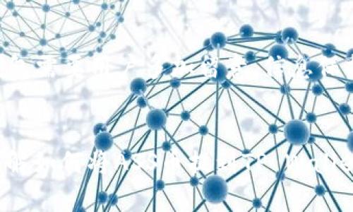 要将ASS币提到TP Wallet，您需要按照以下步骤进行操作。请注意，具体步骤可能因应用版本而异，建议参考TP Wallet的官方指南或相关社区的建议。

### 步骤一：下载和安装TP Wallet
首先，确保您已经在您的手机上安装了TP Wallet。这款钱包支持多种加密货币的存储与管理，并且界面友好，适合新手和老手使用。如果您还没有下载，可以访问TP Wallet的官方网站或相关应用商店进行下载。

### 步骤二：创建或导入钱包
打开TP Wallet后，您需要创建一个新钱包或导入已有的钱包。如果是新用户，按照提示设置安全密码并备份助记词，确保您的资产安全。

### 步骤三：获取ASS币的合约地址
在将ASS币提到TP Wallet之前，您需要获取ASS币的合约地址。您可以在ASS币的官方网站或区块链浏览器（如Etherscan）中查找此信息。确保您复制的是正确的合约地址，以避免资产丢失。

### 步骤四：发送ASS币
接下来，您需要在ASS币所在的钱包（如其他钱包或交易所）中进行操作:
ul
    li打开您存储ASS币的钱包，找到“发送”或“转账”选项。/li
    li在接收地址栏中粘贴您从TP Wallet获取的合约地址。/li
    li输入您希望转账的ASS币数量，确保您有足够的ETH或相关代币用于支付交易手续费。/li
    li确认转账信息无误后，提交交易。/li
/ul

### 步骤五：确认交易状态
在发送交易后，您可以通过区块链浏览器查询交易状态。打开您使用的区块链浏览器，输入您的钱包地址或交易哈希值，可以查看交易是否已被确认。如果交易成功，ASS币将会显示在您TP Wallet的资产列表中。

### 总结
以上就是将ASS币提到TP Wallet的基本步骤。希望这些信息能够帮助到您，真心觉得在操作过程中保持冷静，仔细核对每一步，这样能有效避免不必要的错误和损失。

### 常见问题

#### h4问题一：ASS币提到TP Wallet时遇到问题怎么办？/h4
在进行任何加密货币的转账时，您可能会遇到以下几种问题：
ul
    listrong交易未确认：/strong如果您的交易在几分钟内没有确认，您可以使用区块链浏览器检查交易状态。可能是网络拥堵或手续费过低导致的。/li
    listrong合约地址错误：/strong确保您使用的是正确的ASS币合约地址。如果输入错误，资金可能会丢失。/li
    listrong钱包地址错误：/strong在复制粘贴地址时，请确保没有多余或少于字符。/li
/ul
如果遇到这些问题，您可以尝试重新发起交易，或向TP Wallet的客服寻求帮助。有点遗憾的是，由于技术问题，资金转移可能会耗费一些时间，但保持耐心是解决问题的关键。

#### h4问题二：TP Wallet的安全性如何？/h4
关于TP Wallet的安全性，作为加密货币用户，安全性是大家最关心的问题之一。TP Wallet采用多种安全措施来保护用户资产安全：
ul
    listrong私钥掌握在用户手中：/strongTP Wallet是一个非托管钱包，用户的私钥由您自己控制，不会被平台存储，这降低了中心化风险。/li
    listrong安全密码保护：/strong用户创建钱包时需设置安全密码，确保只有您可以访问您的资产。/li
    listrong定期更新和安全维护：/strongTP Wallet团队会定期发布更新，修复已知漏洞，增强系统安全。/li
/ul
虽然TP Wallet提供了一系列安全措施，但我们仍然建议用户务必保持谨慎。例如，不要随便透露您的助记词和私钥，确保在安全的网络环境下使用钱包。真心觉得，安全使用钱包需要用户多加留意，信息保护同样重要。

### 结语
在使用TP Wallet进行ASS币转账的过程中，掌握基本步骤与注意事项能帮助您顺利完成交易。正如前面所提到的，保持冷静与耐心是非常重要的。希望这篇文章能够帮助您理解如何将ASS币提到TP Wallet，并让您在未来的加密货币投资中更加顺利和安全。如果您还有其他问题，欢迎继续探索和学习，加密领域信息瞬息万变，而我们的好奇心和学习精神永远是我们最大的财富！