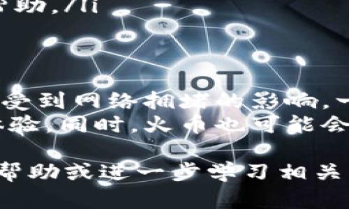 要将TPWallet中的数字资产转账到火币交易所，您可以按照以下步骤进行操作。以下内容将详细介绍如何进行这项操作，并确保您能够顺利完成转账。

步骤一：准备工作
在开始转账之前，您需要确保以下几点：
ul
    li您已经在TPWallet中创建了钱包，并且该钱包中有足够的余额。/li
    li您已经在火币交易所注册了账户，并完成身份验证。/li
    li您知道您在火币交易所的充值地址，这个地址会根据您要转账的币种而变化。/li
/ul

步骤二：获取火币的充值地址
登录到您的火币账户，找到所需充值币种的页面。例如，如果您要转账USDT，可以按照以下步骤操作：
ol
    li在火币首页，点击“资产”或“钱包”选项。/li
    li在资产页面，找到您要充值的币种（确保是您在TPWallet中有的币种）。/li
    li点击“充值”按钮，您将看到一个生成的充值地址。请仔细检查以确保是正确的币种地址。/li
/ol

步骤三：在TPWallet中发起转账
接下来，您需要在TPWallet中进行操作：
ol
    li打开TPWallet应用程序，选择需要转账的币种。/li
    li点击“转账”或“发送”选项。/li
    li在“收款地址”字段中粘贴您从火币获取的充值地址。/li
    li输入您要转账的金额，并确认交易信息。请注意确认币种、金额以及地址无误。/li
    li输入您的交易密码，以确认此次转账。/li
    li提交交易后，等待几分钟，您可以在火币的资产页面上查看到账情况。/li
/ol

步骤四：确认转账状态
转账提交后，您可以在TPWallet中查看交易记录，以确认交易是否成功。同时也可以在火币的资产页面刷新查看到账情况。一般来说，对于主流币种，大约10分钟内应该能够到账，但具体时间可能因网络拥堵情况有所变化。

常见问题解答

问题一：如果转账后资产没有到账怎么办？
真心觉得这可能是很多用户最担心的问题。首先，您可以查看TPWallet中的交易记录，确认转账是否成功。如果显示成功，但火币账户没有到账，可以尝试以下几个步骤：
ul
    li再次确认火币的充值地址是否正确，即使是一个小错误也可能导致资产丢失。/li
    li检查交易的区块链状态，可以通过区块浏览器输入您的交易哈希查看转账进度。/li
    li如果确认交易已经在区块链上完成，但仍未到账，可以联系火币的客服，提供相关的交易信息以寻求帮助。/li
/ul

问题二：在转账过程中会产生哪些费用？
在转账过程中，您可能会遇到转账手续费，这一点是不可避免的。每种数字资产的转账费用不同，极有可能会受到网络拥堵的影响。一般来说，主流币种如USDT、BTC等的转账费用比较高，而小众币种的费用则可能相对较低。
建议用户在进行转账之前，先查询相关币种的转账费用，这样可以有效防止因为手续费而影响到你转账的体验。同时，火币也可能会收取一定的充值费用，虽然大多数情况下是免费的，但有时候可能会存在特殊情况，比如活动期间的红包等。

总之，转账过程相对简单，只要确保操作细致、信息准确，就一定能够成功完成转账。如有疑问，随时可以寻求帮助或进一步学习相关知识。希望以上内容能够帮助到您！